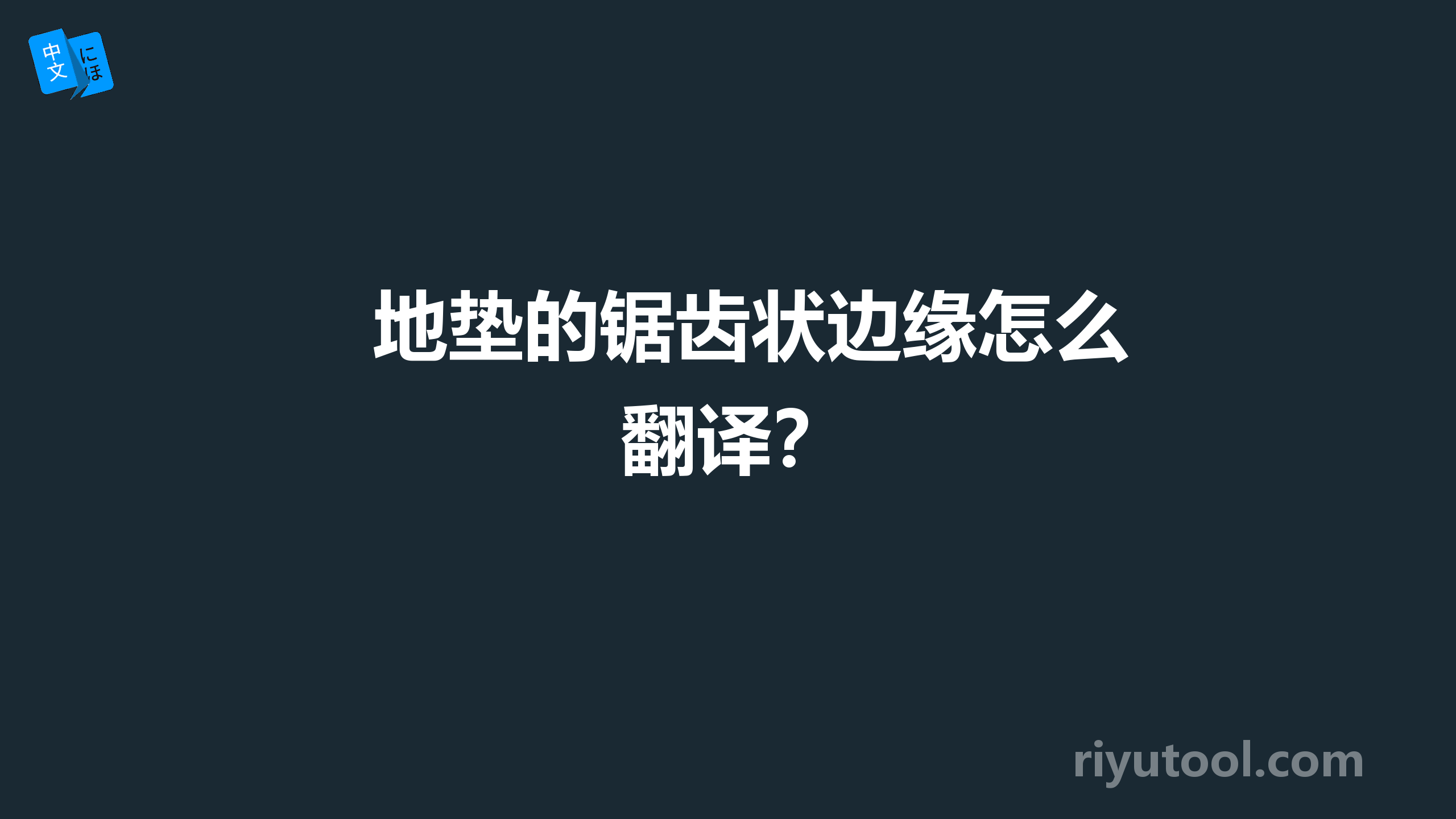 地垫的锯齿状边缘怎么翻译？