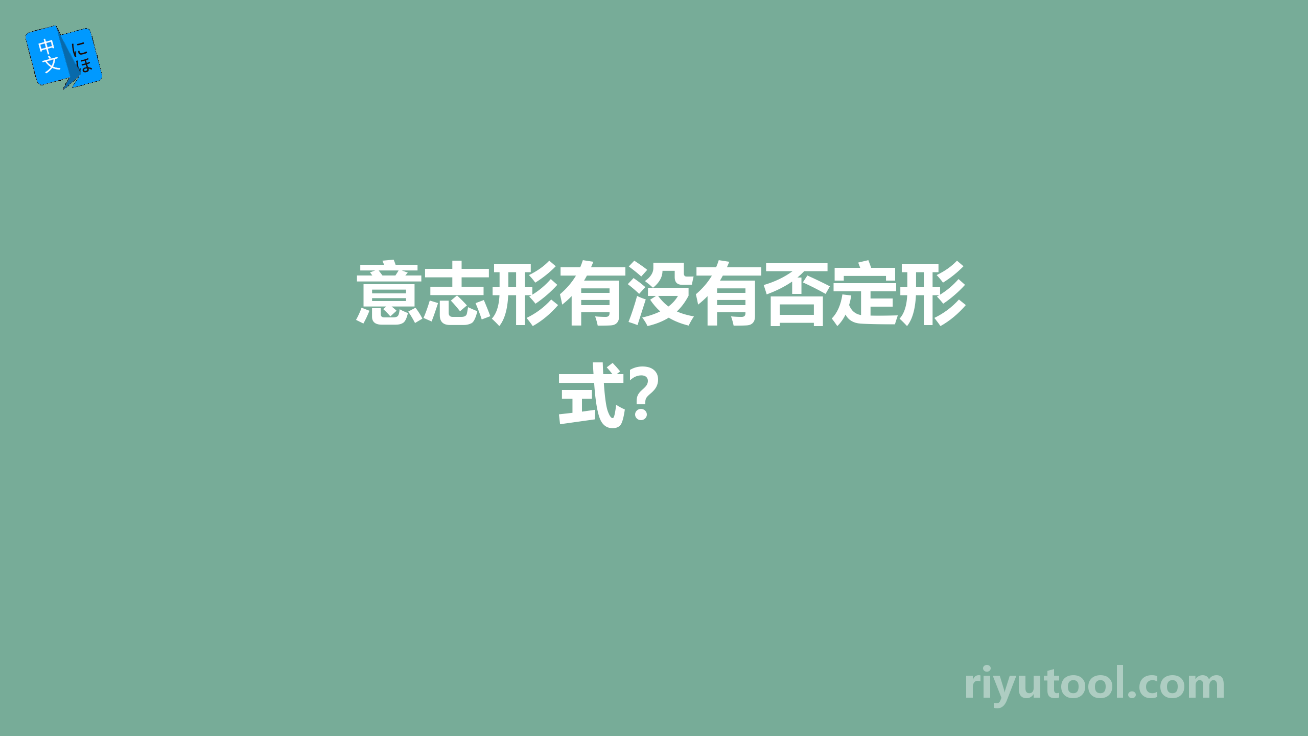  意志形有没有否定形式？ 