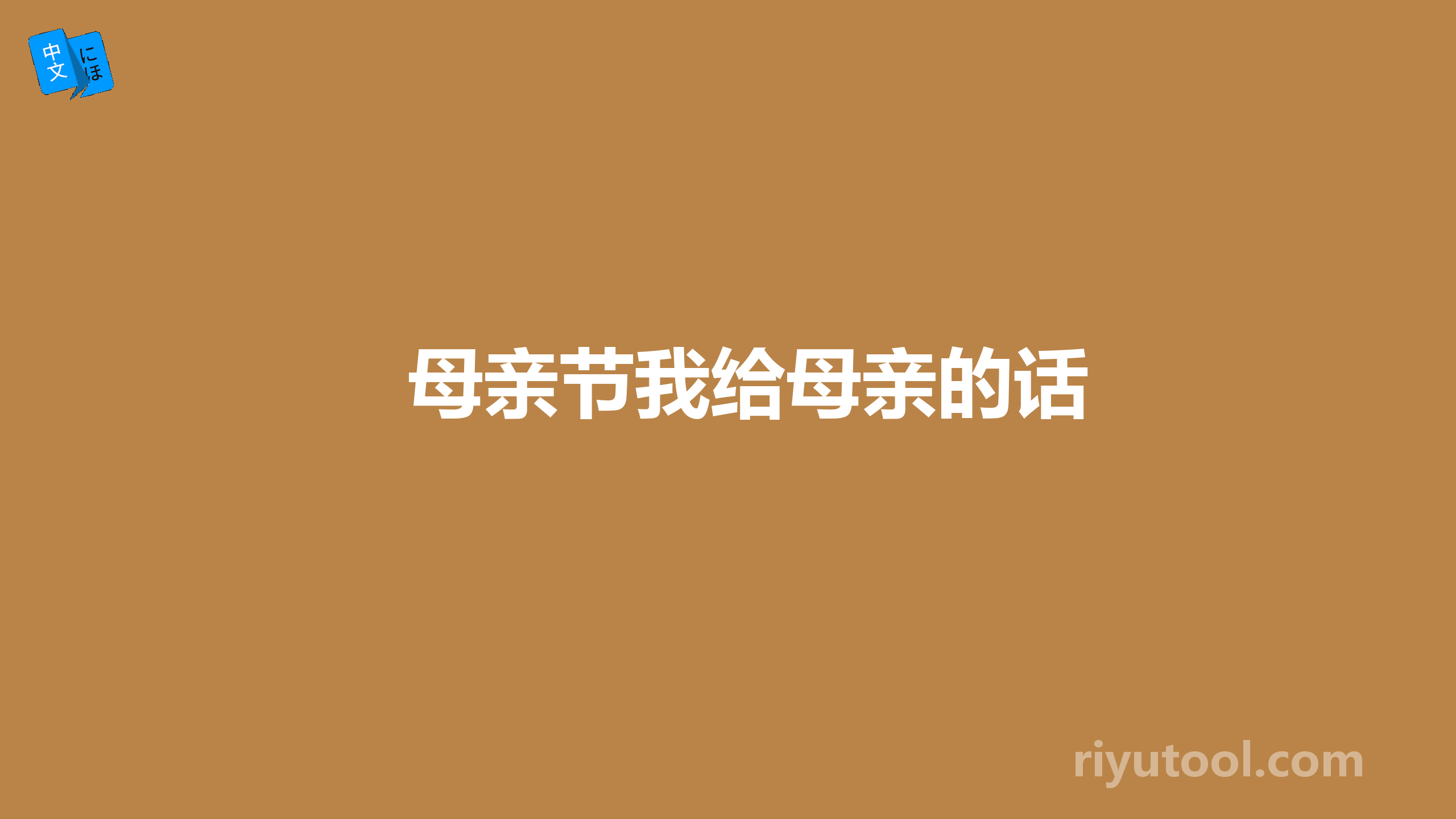 母亲节我给母亲的话