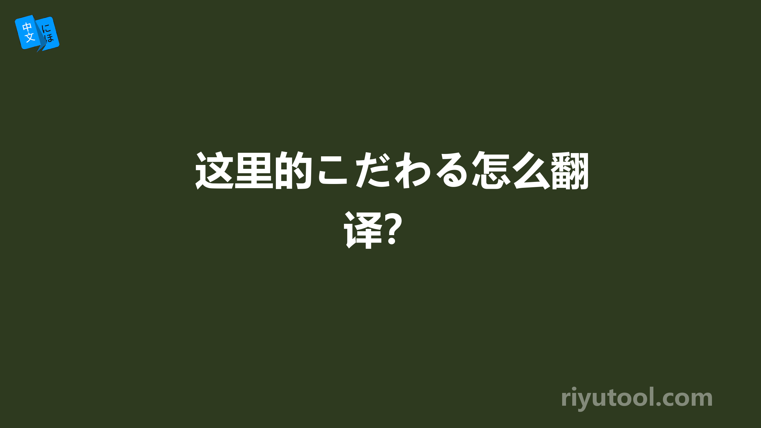 这里的こだわる怎么翻译？