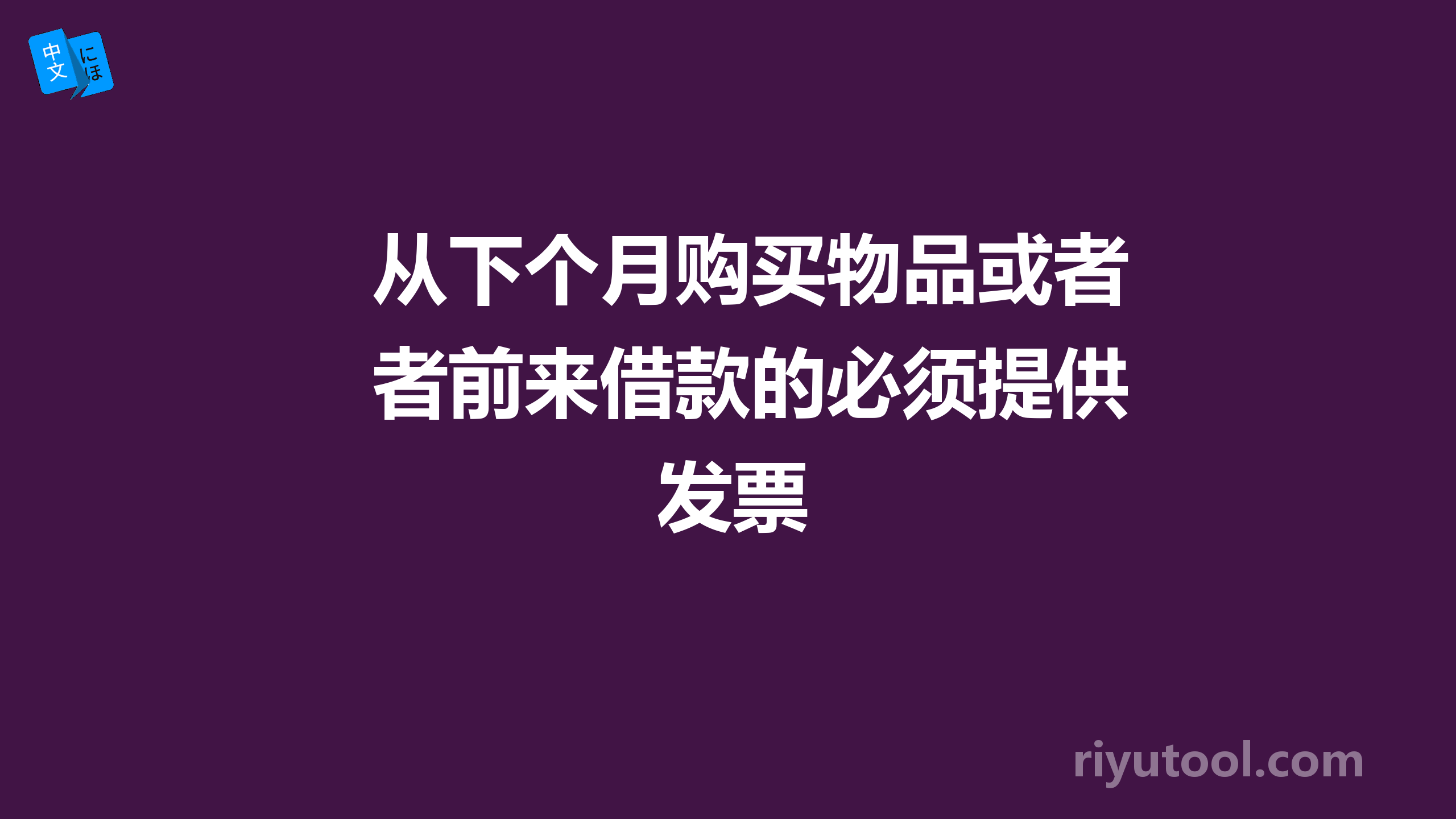 从下个月购买物品或者前来借款的必须提供发票