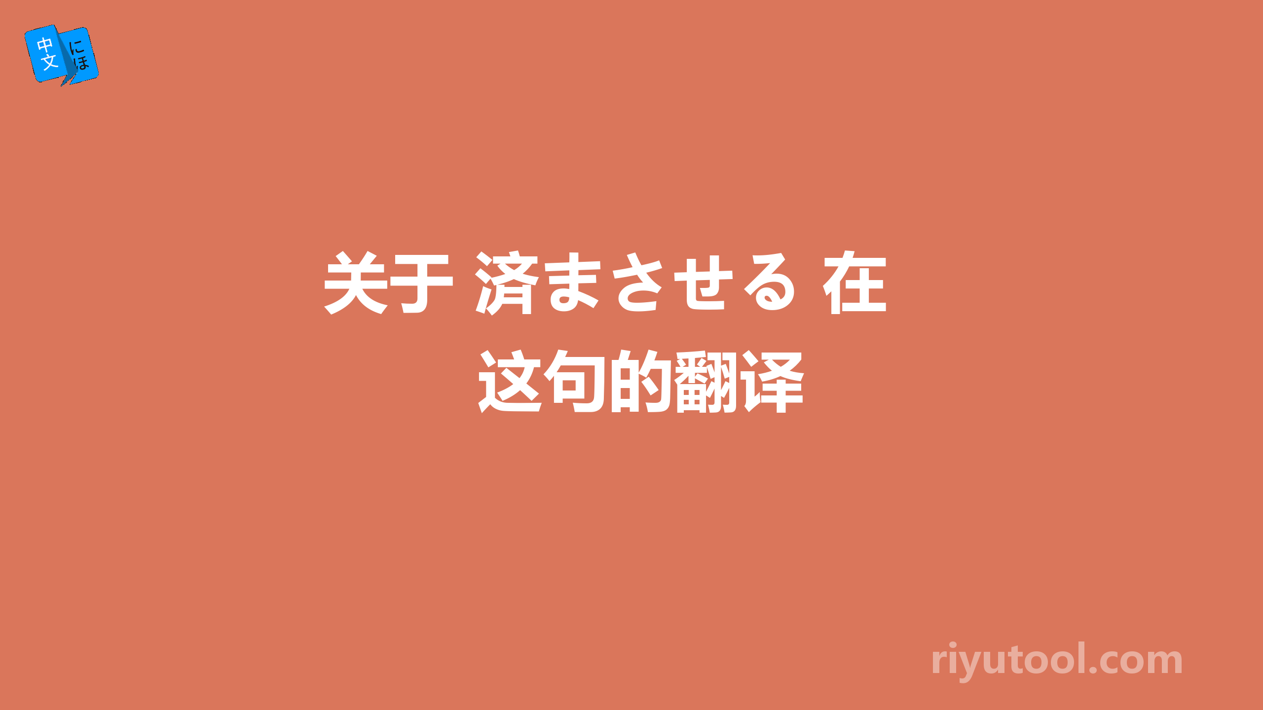 关于 済まさせる 在这句的翻译