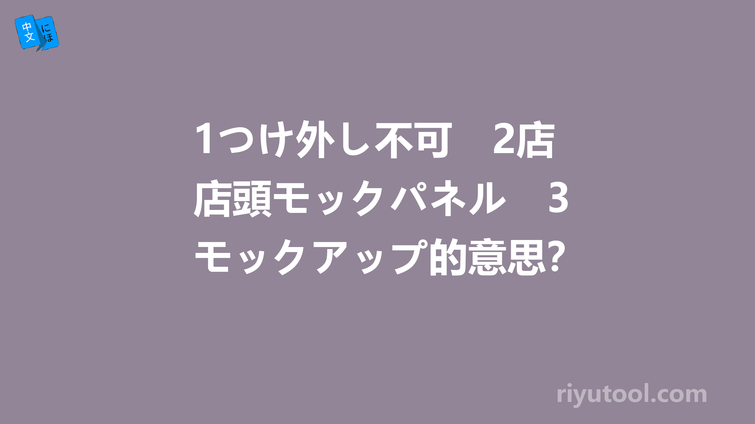 1つけ外し不可　2店頭モックパネル　3モックアップ的意思？