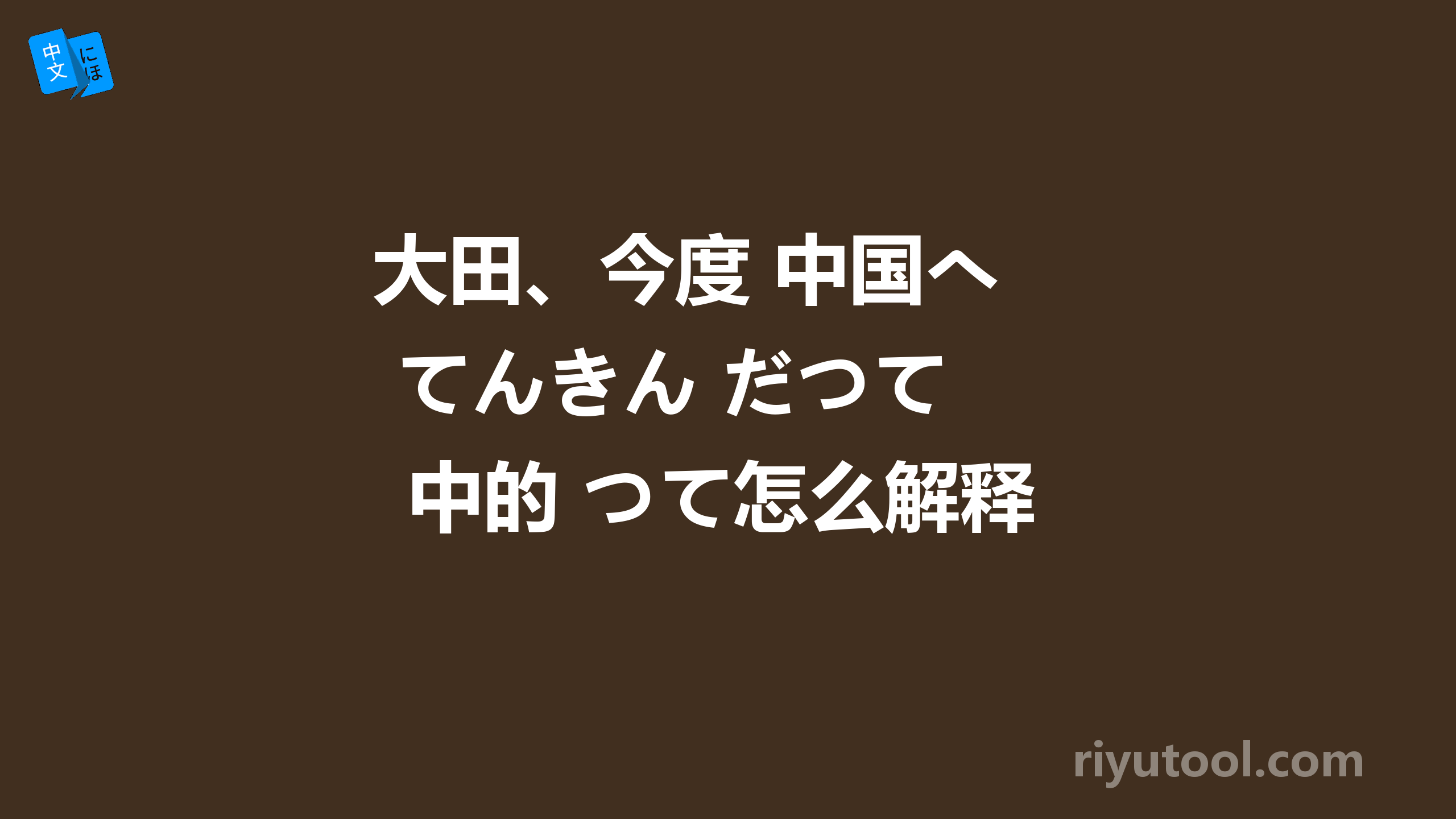 大田、今度 中国へ てんきん だつて 中的 つて怎么解释