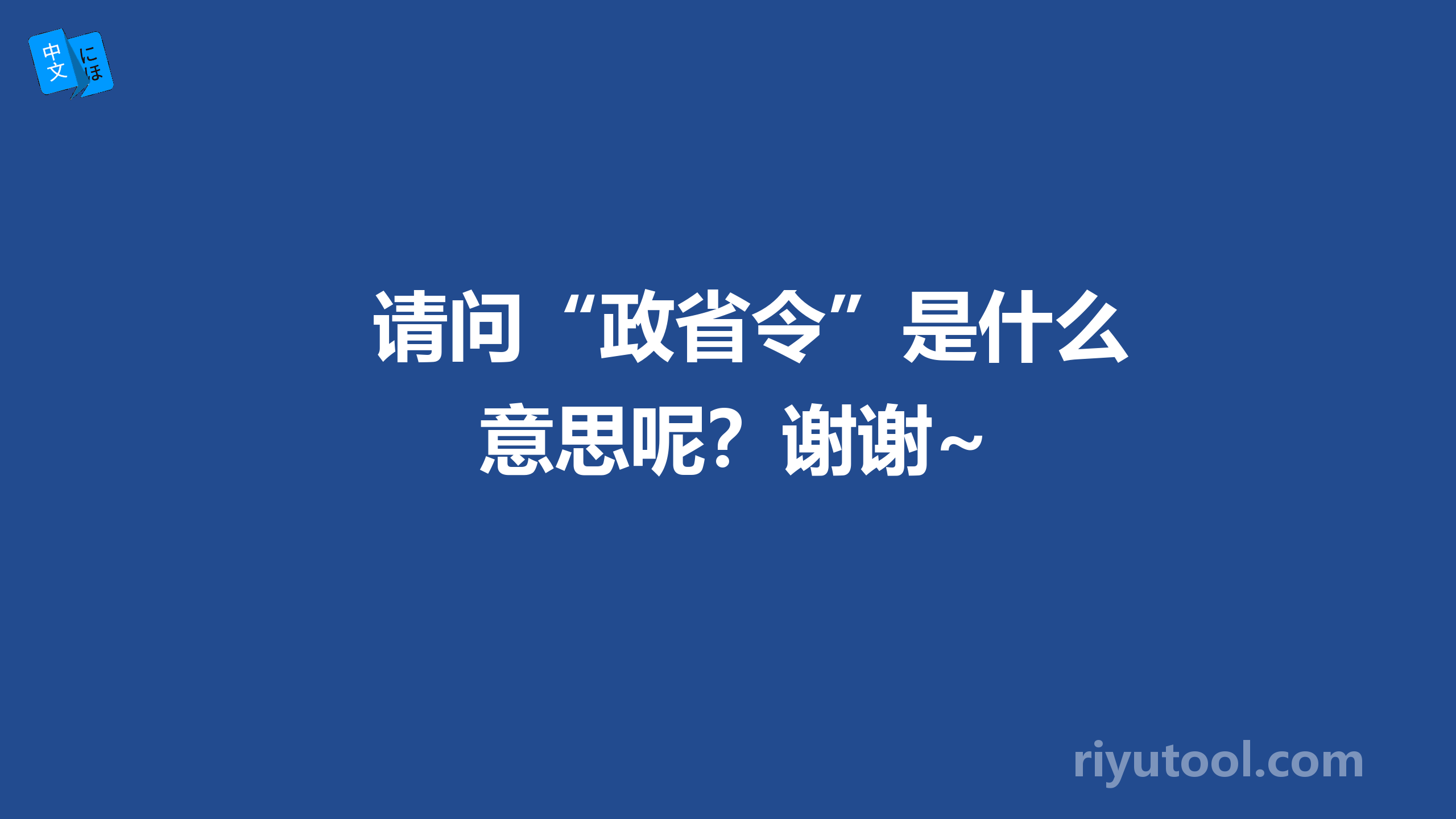 请问“政省令”是什么意思呢？谢谢~