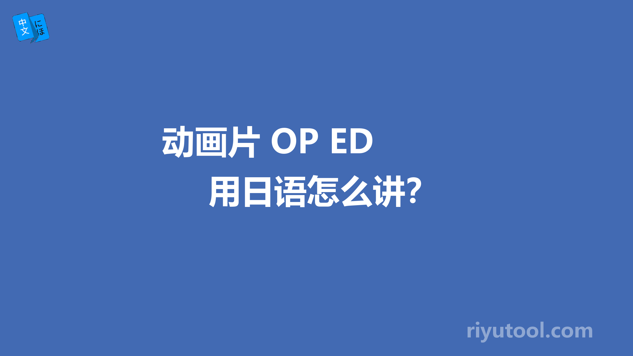 动画片 OP ED 用日语怎么讲？