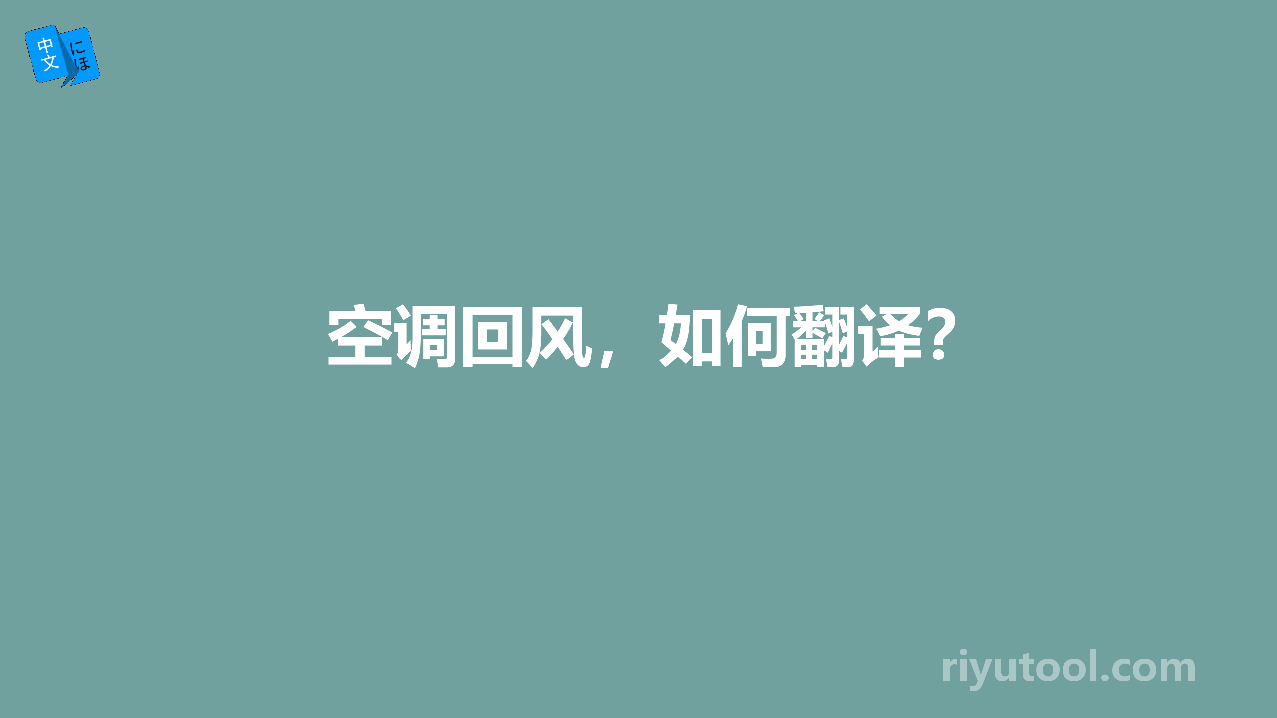 空调回风，如何翻译？