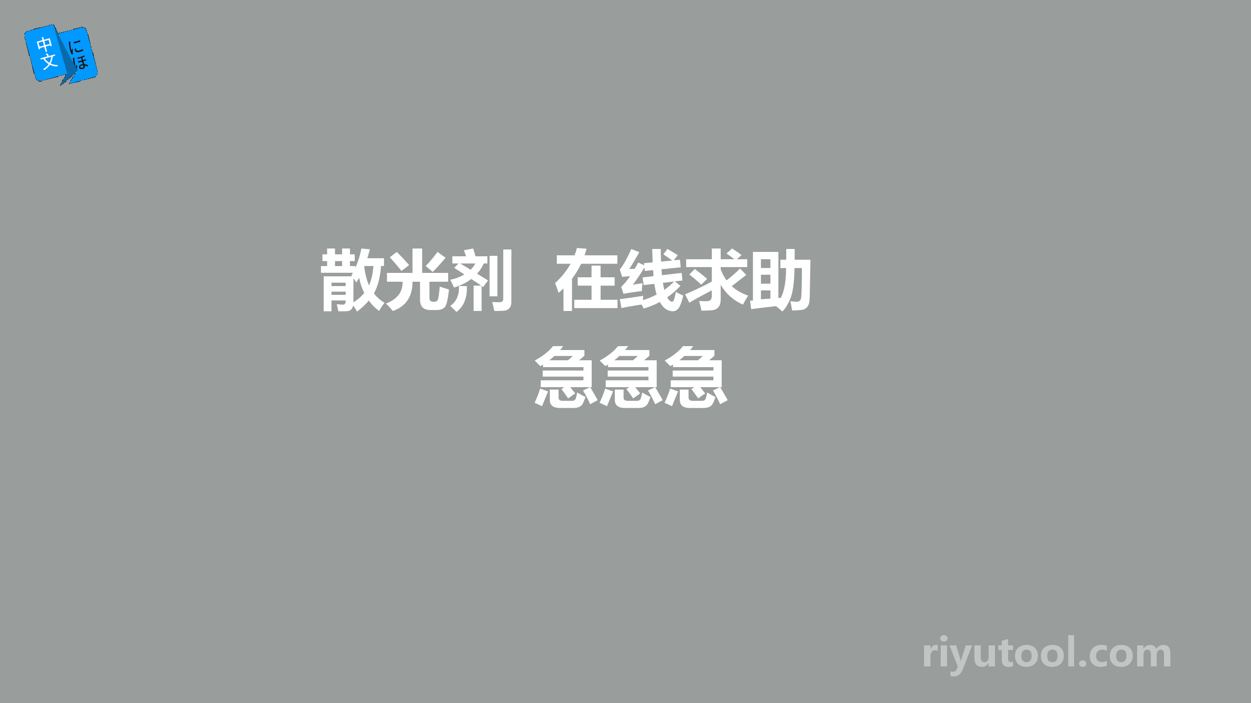 散光剂  在线求助 急急急