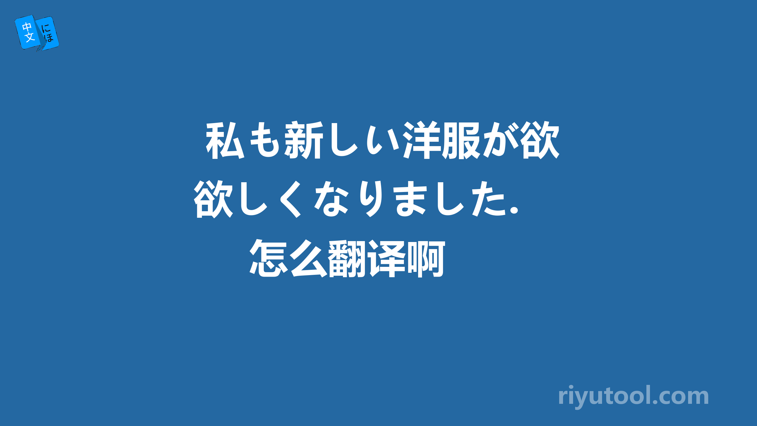  私も新しい洋服が欲しくなりました. 怎么翻译啊　 