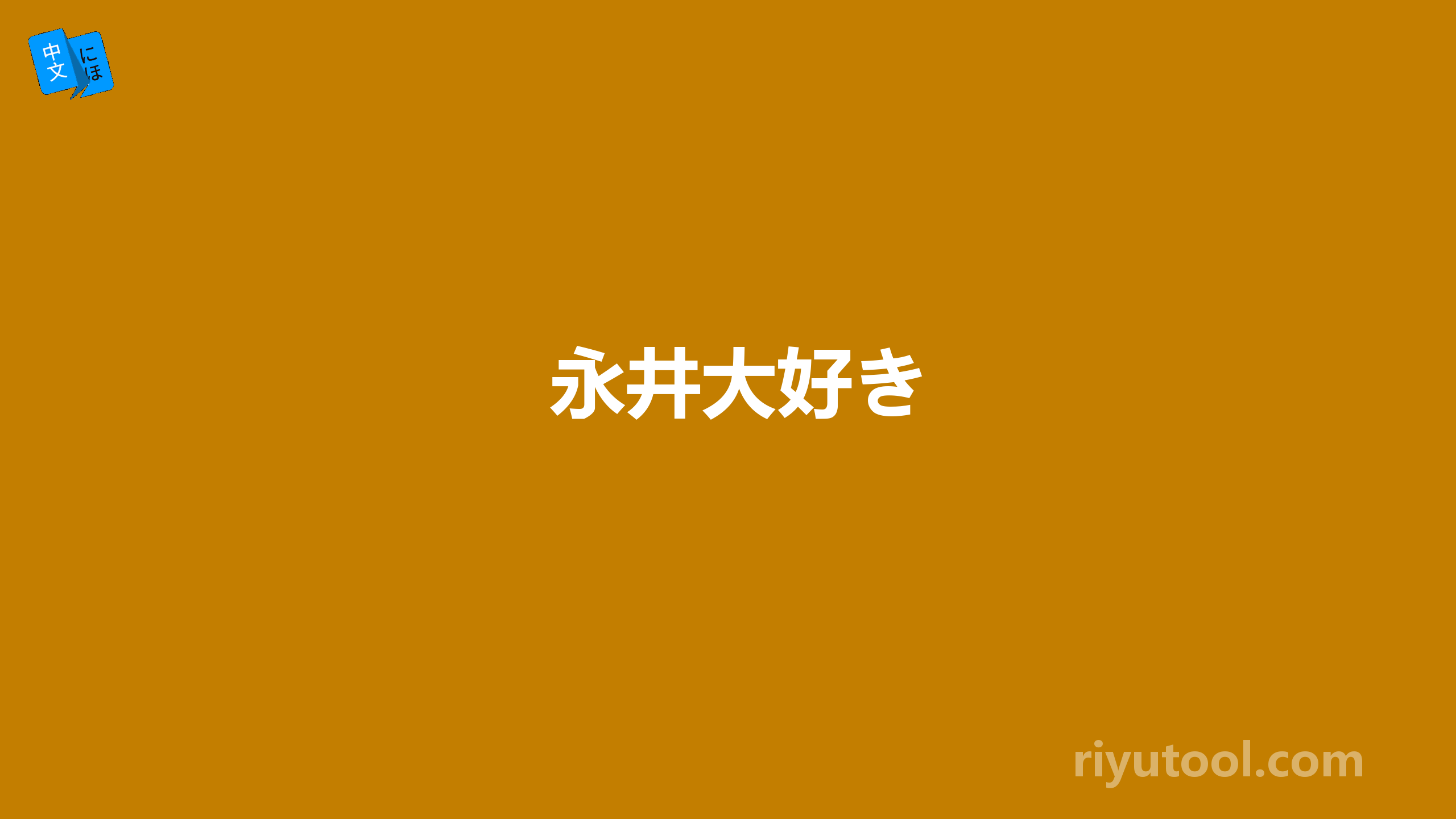 永井大好き