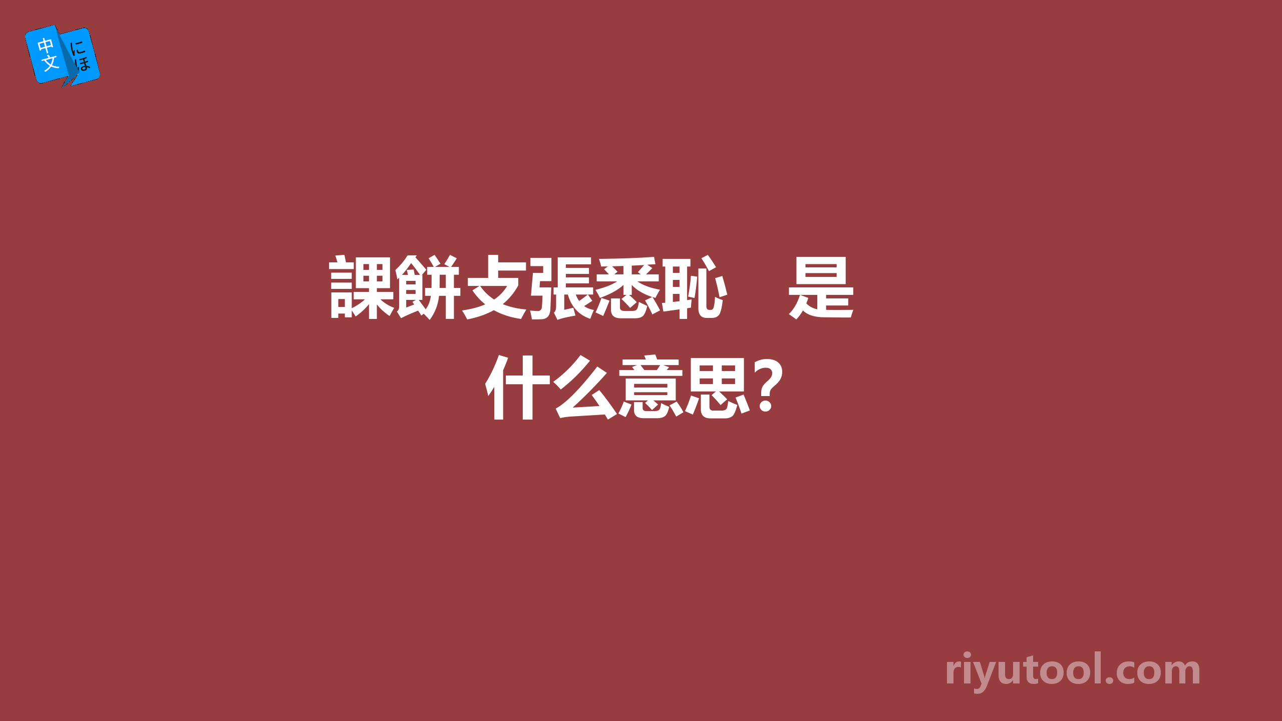 課餅攴張悉恥   是什么意思？