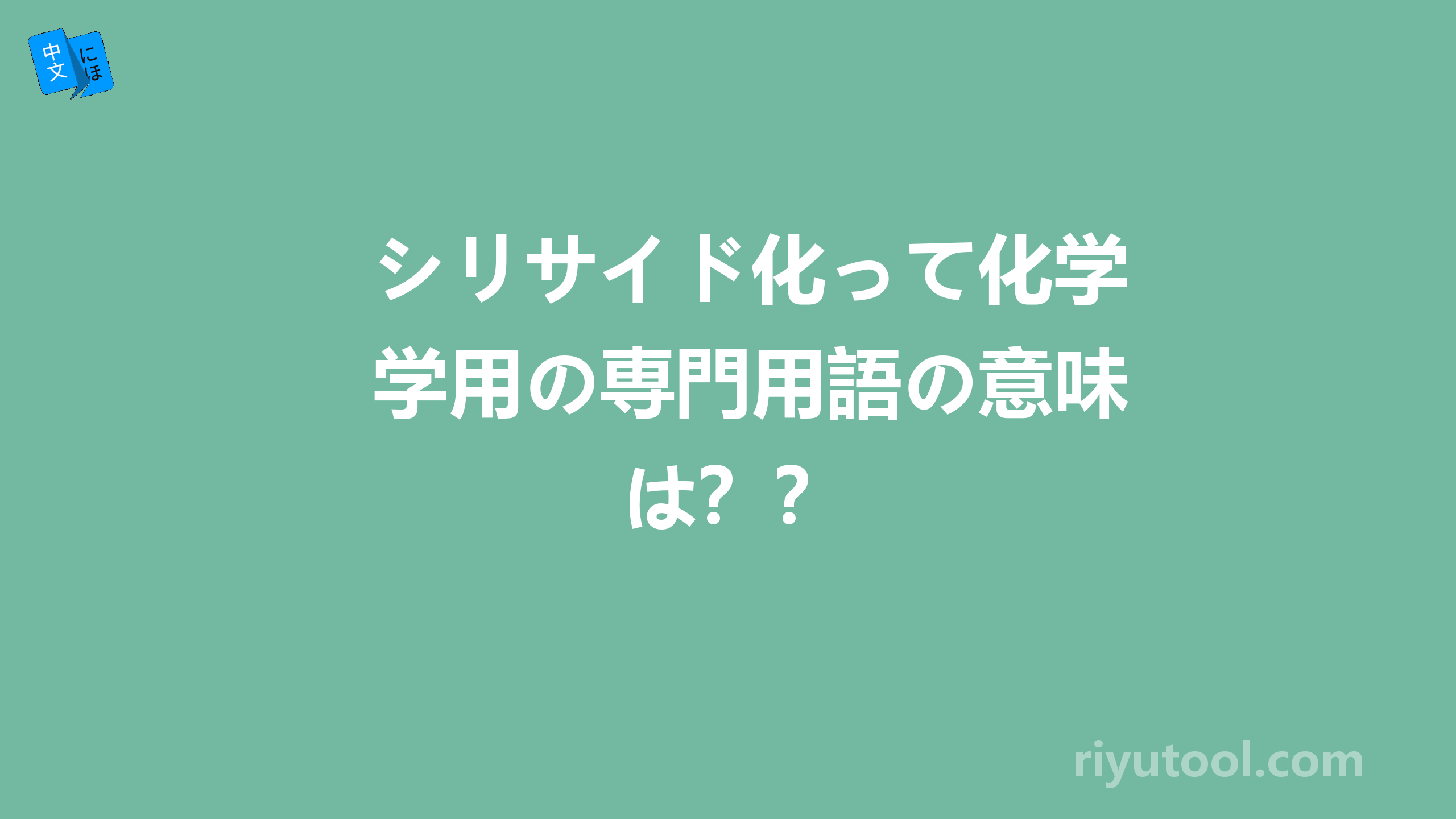 シリサイド化って化学用の専門用語の意味は？？