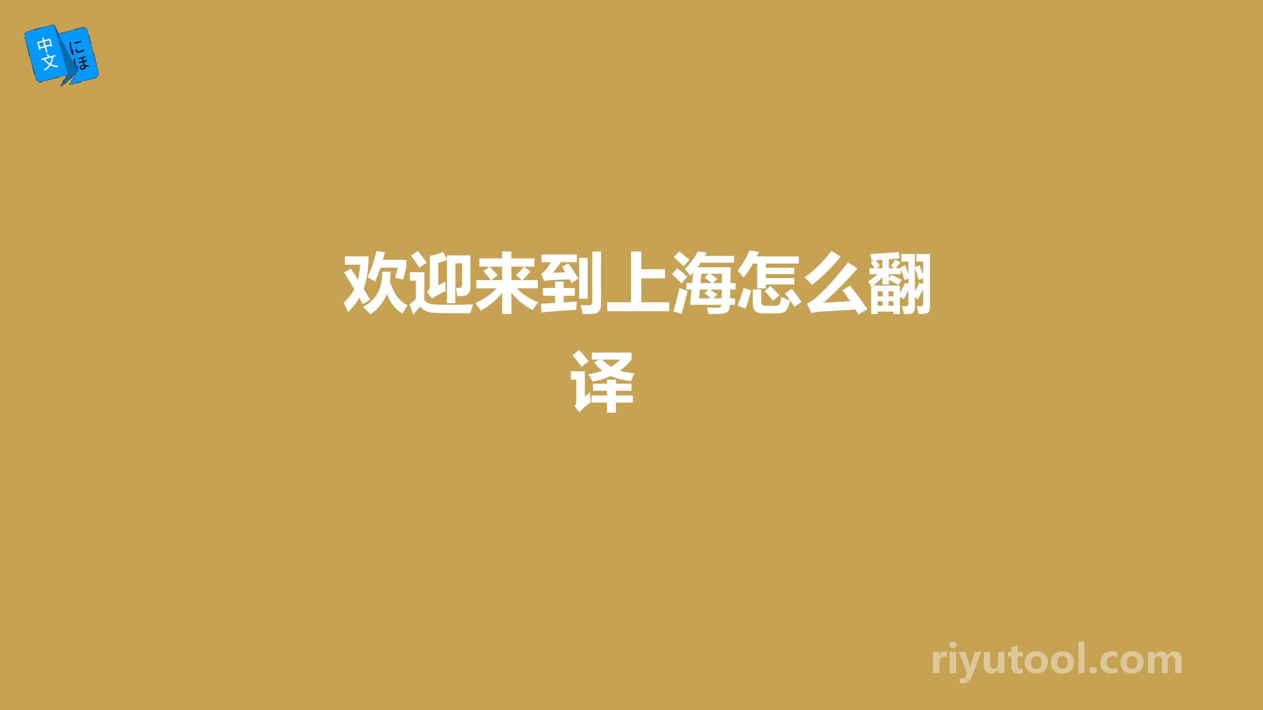  欢迎来到上海怎么翻译 