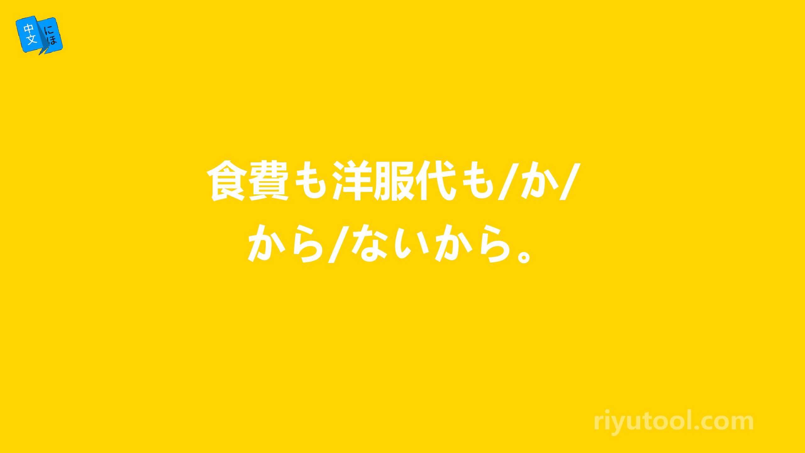 食費も洋服代も/か/から/ないから。