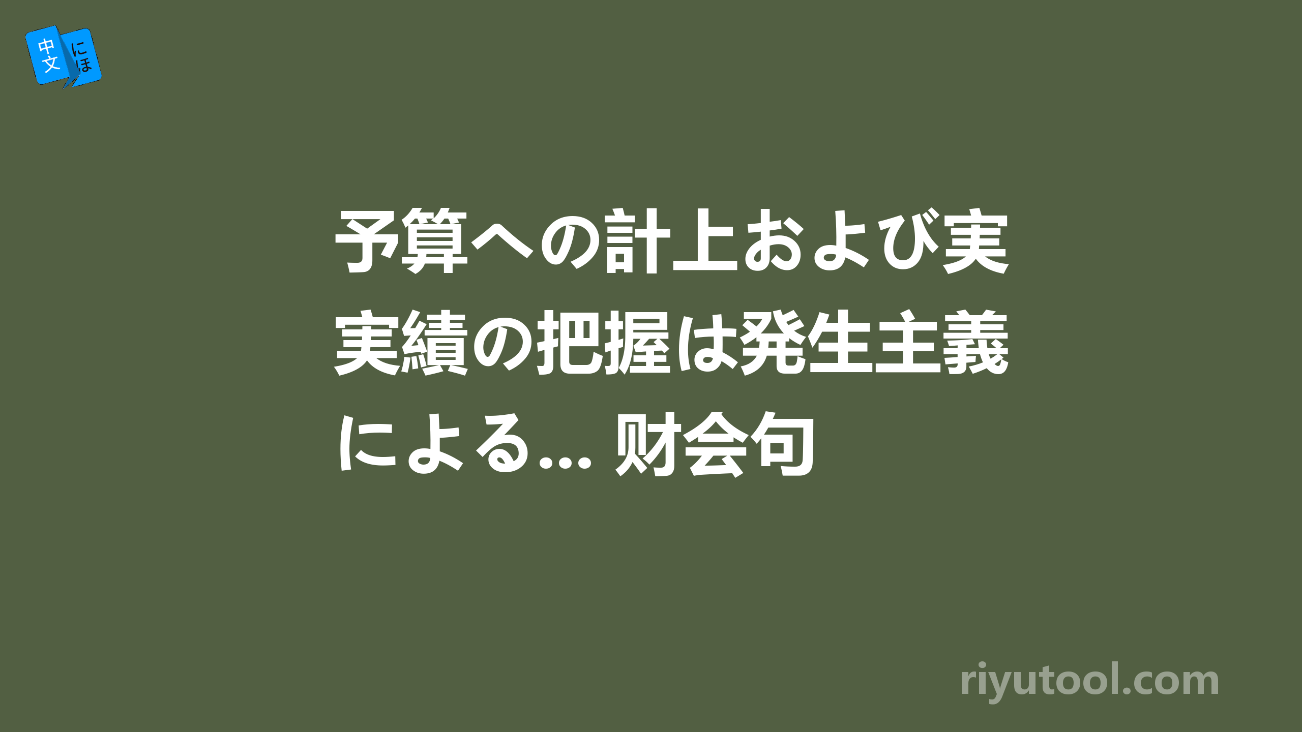 予算への計上および実績の把握は発生主義による... 财会句子整个完全不懂，求助