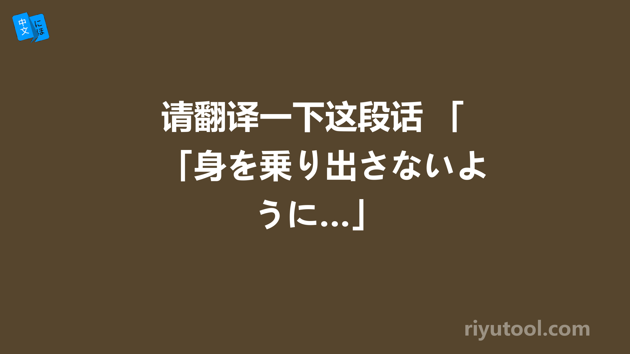 请翻译一下这段话 「身を乗り出さないように…」