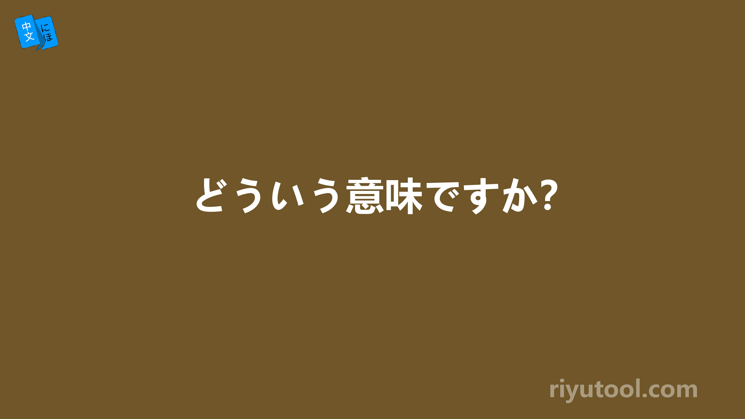 どういう意味ですか？