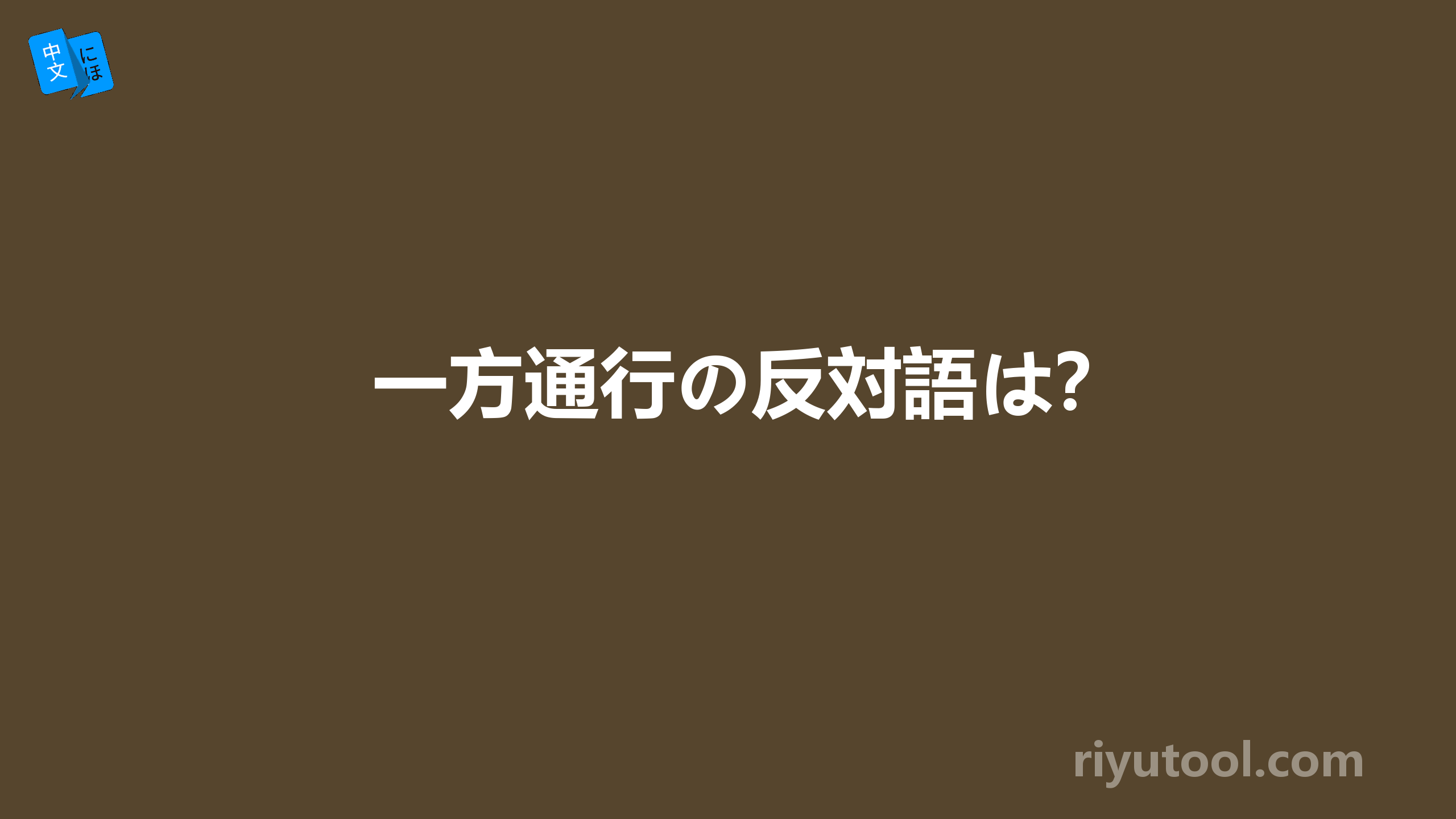 一方通行の反対語は？