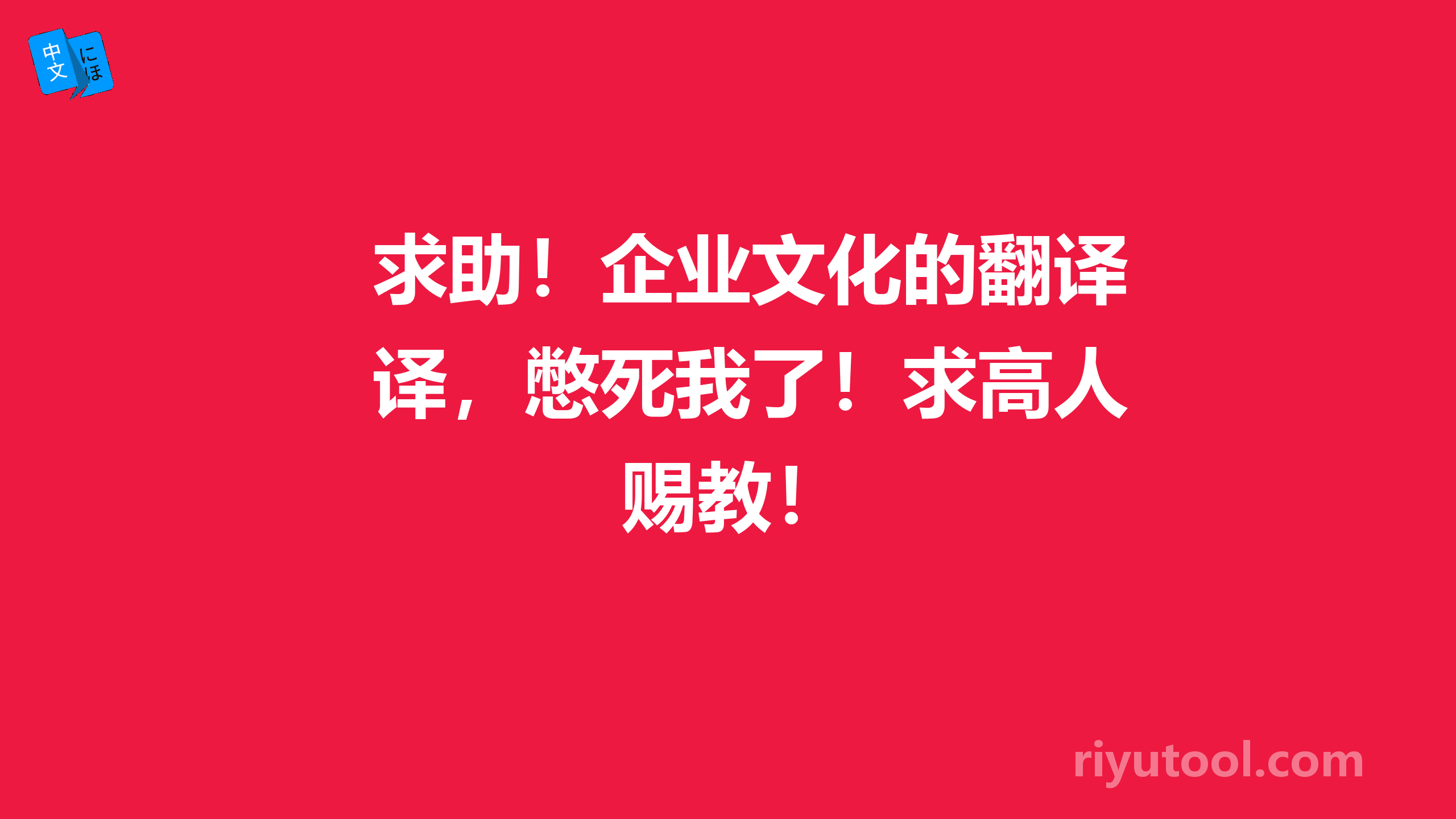 求助！企业文化的翻译，憋死我了！求高人赐教！