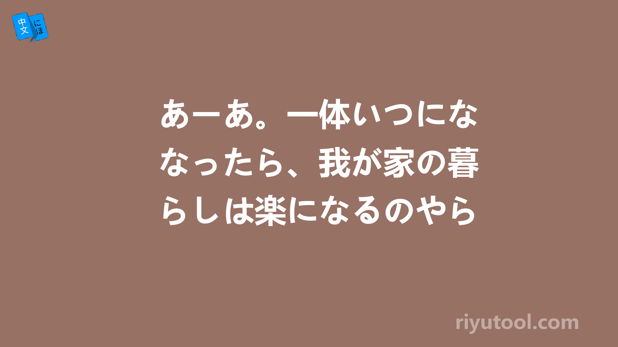 あーあ。一体いつになったら、我が家の暮らしは楽になるのやら