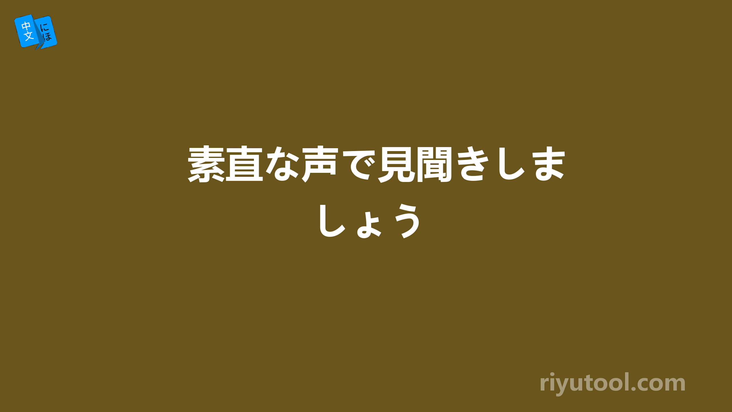 素直な声で見聞きしましょう