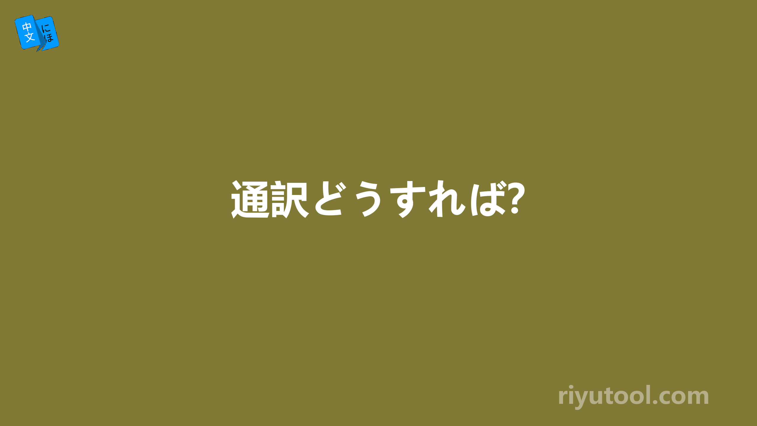 通訳どうすれば？