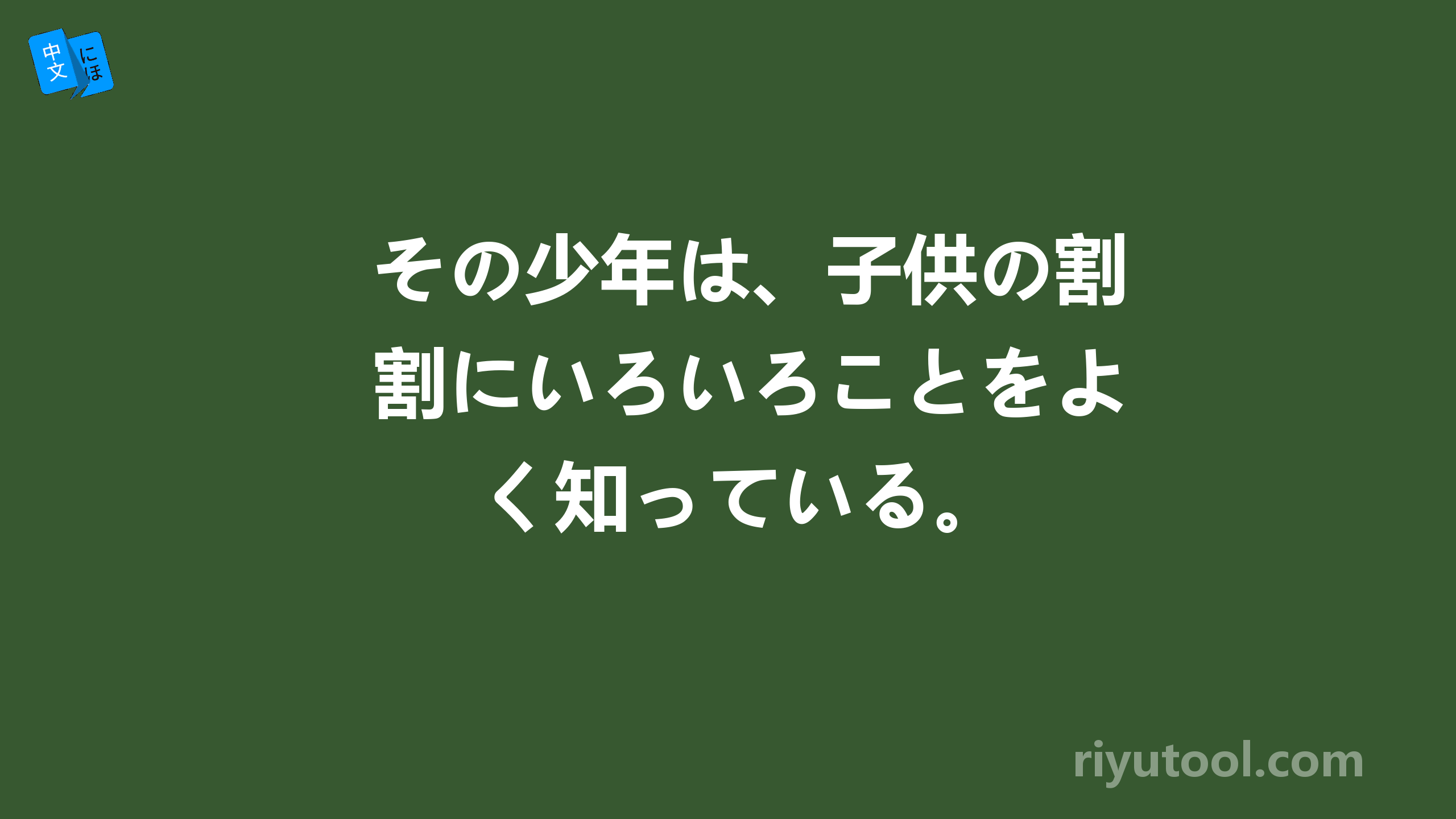 その少年は、子供の割にいろいろことをよく知っている。