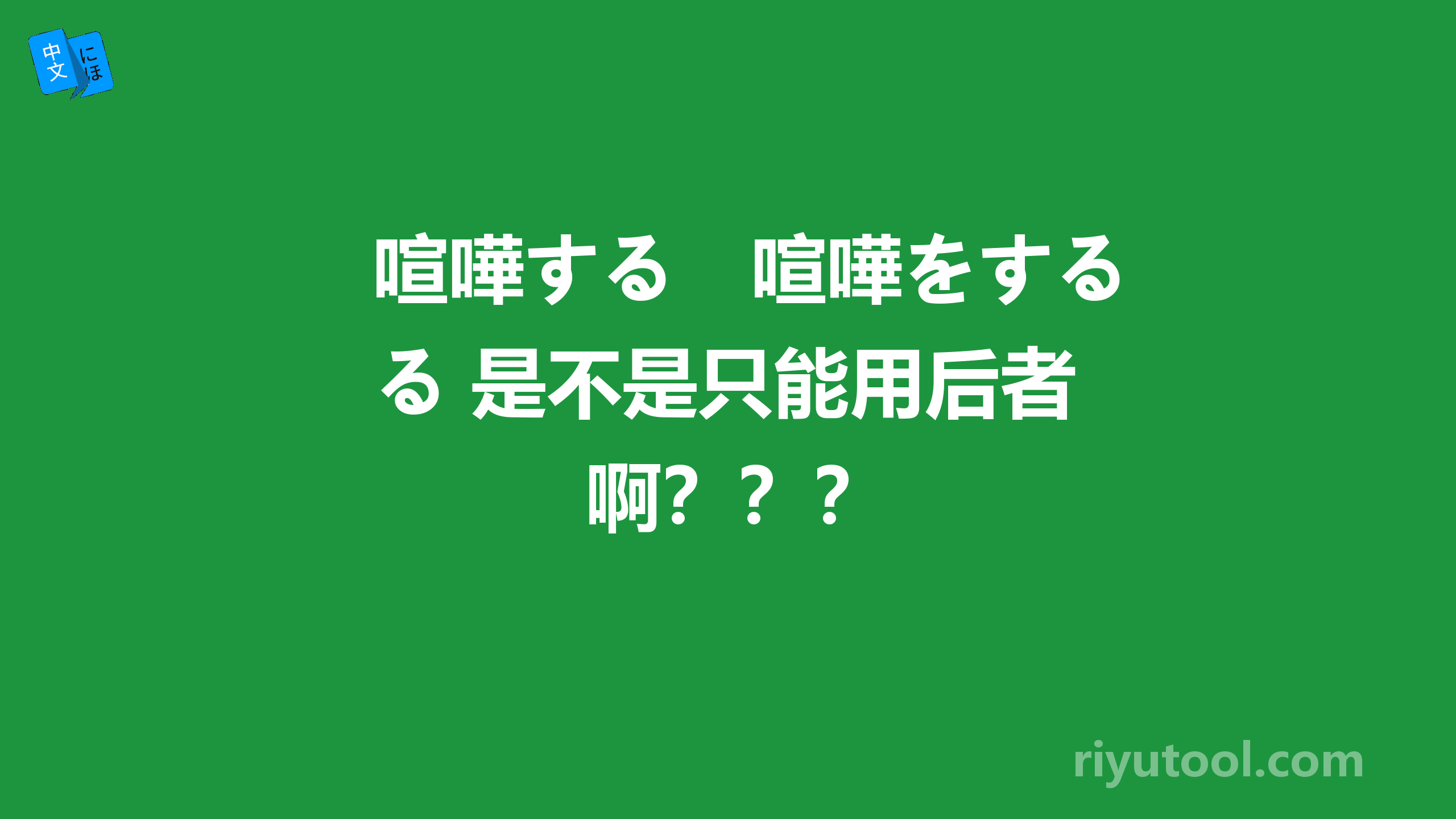 喧嘩する　喧嘩をする 是不是只能用后者啊？？？