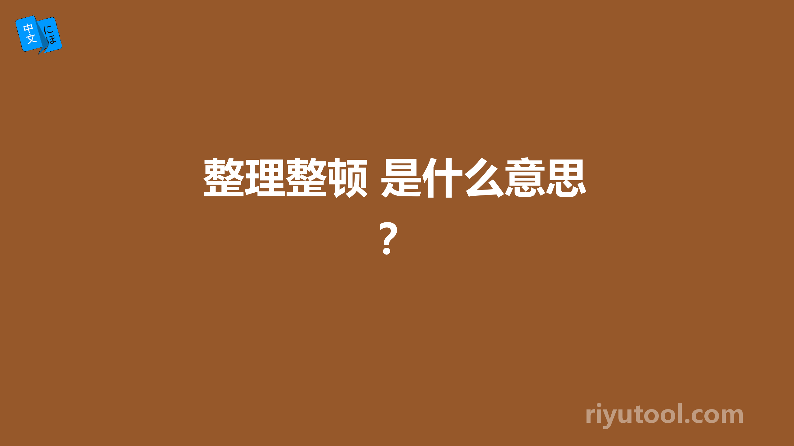 整理整顿 是什么意思？