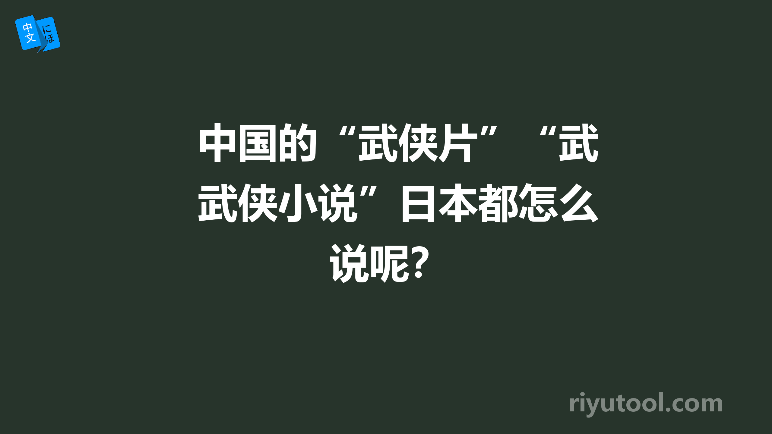 中国的“武侠片”“武侠小说”日本都怎么说呢？