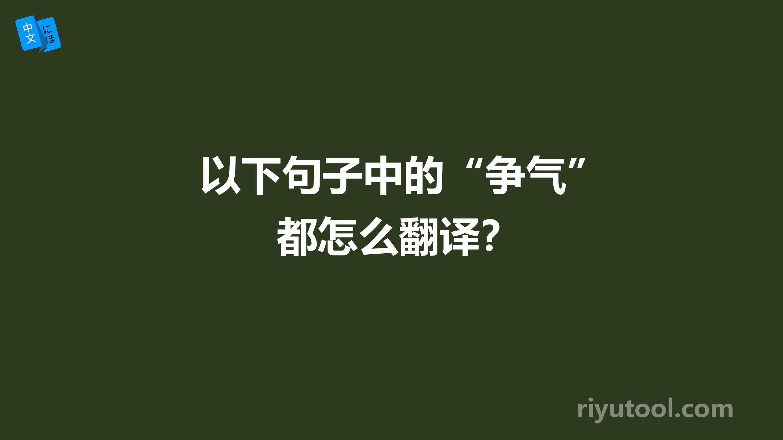 以下句子中的“争气”都怎么翻译？