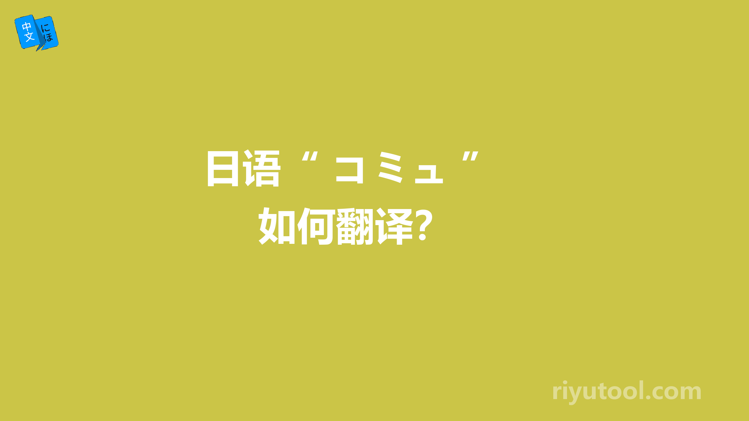  日语“ コミュ ” 如何翻译？ 