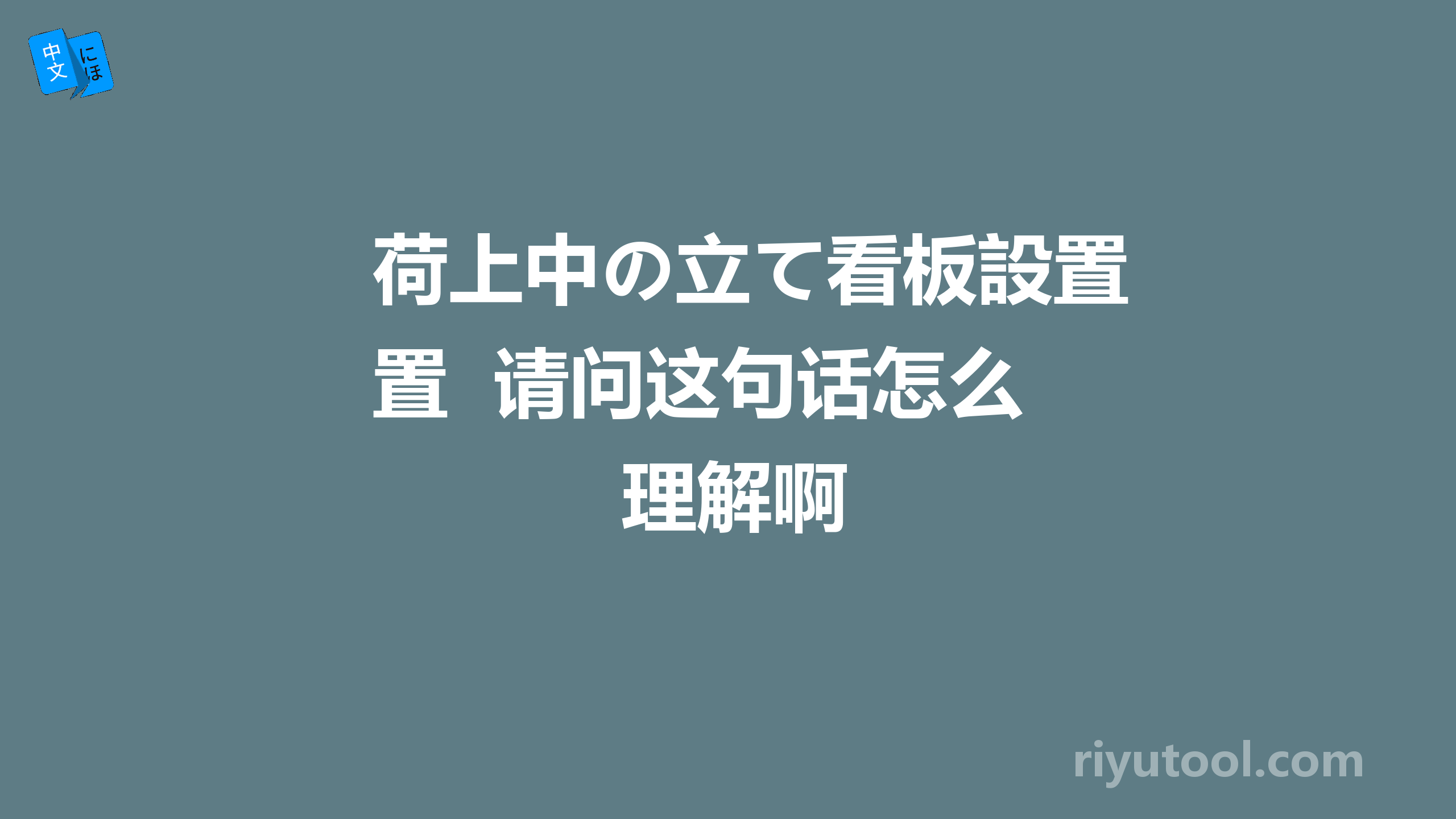 荷上中の立て看板設置  请问这句话怎么理解啊