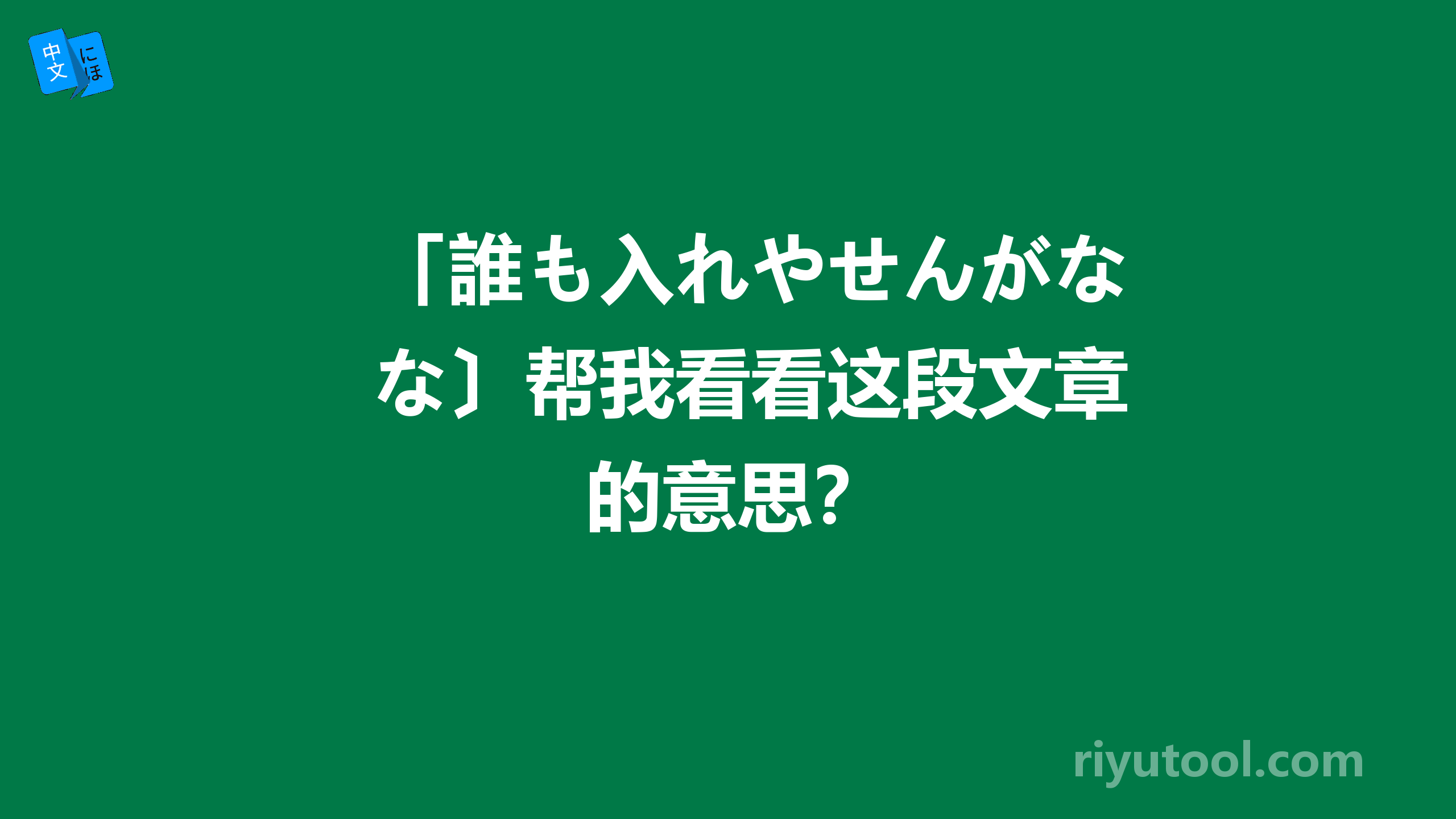 「誰も入れやせんがな〕帮我看看这段文章的意思？