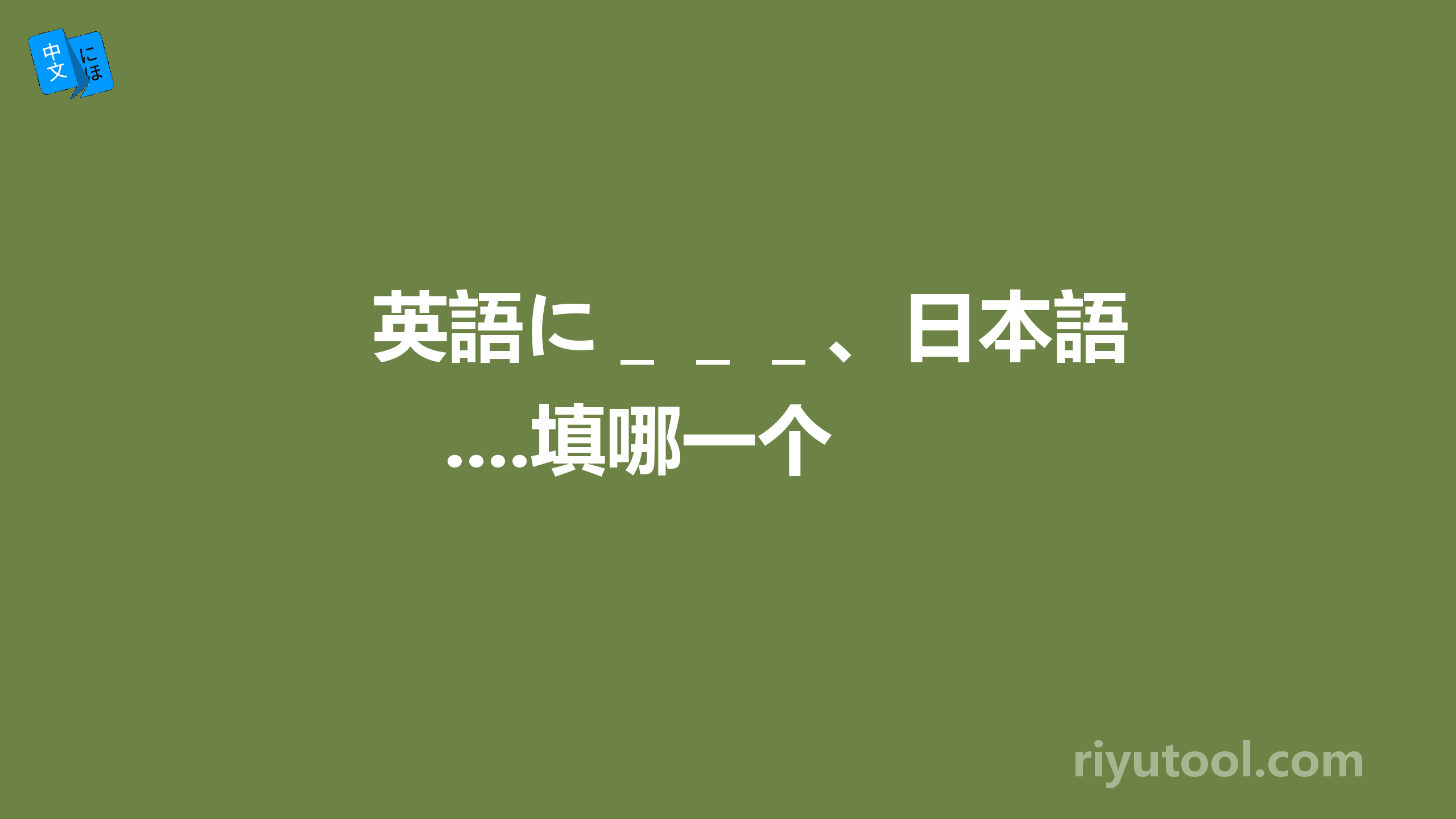 英語に＿＿＿、日本語....填哪一个