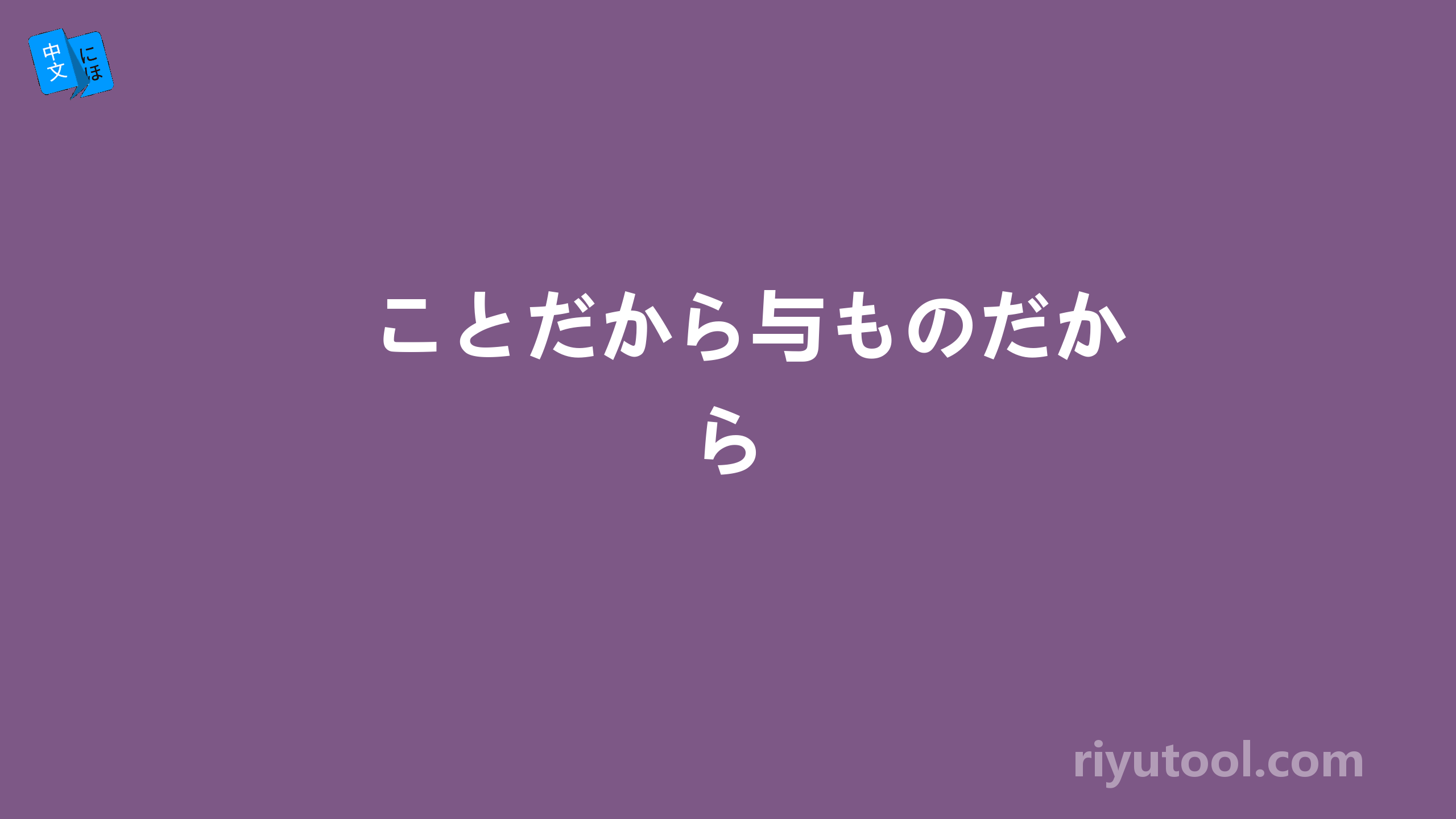 ことだから与ものだから