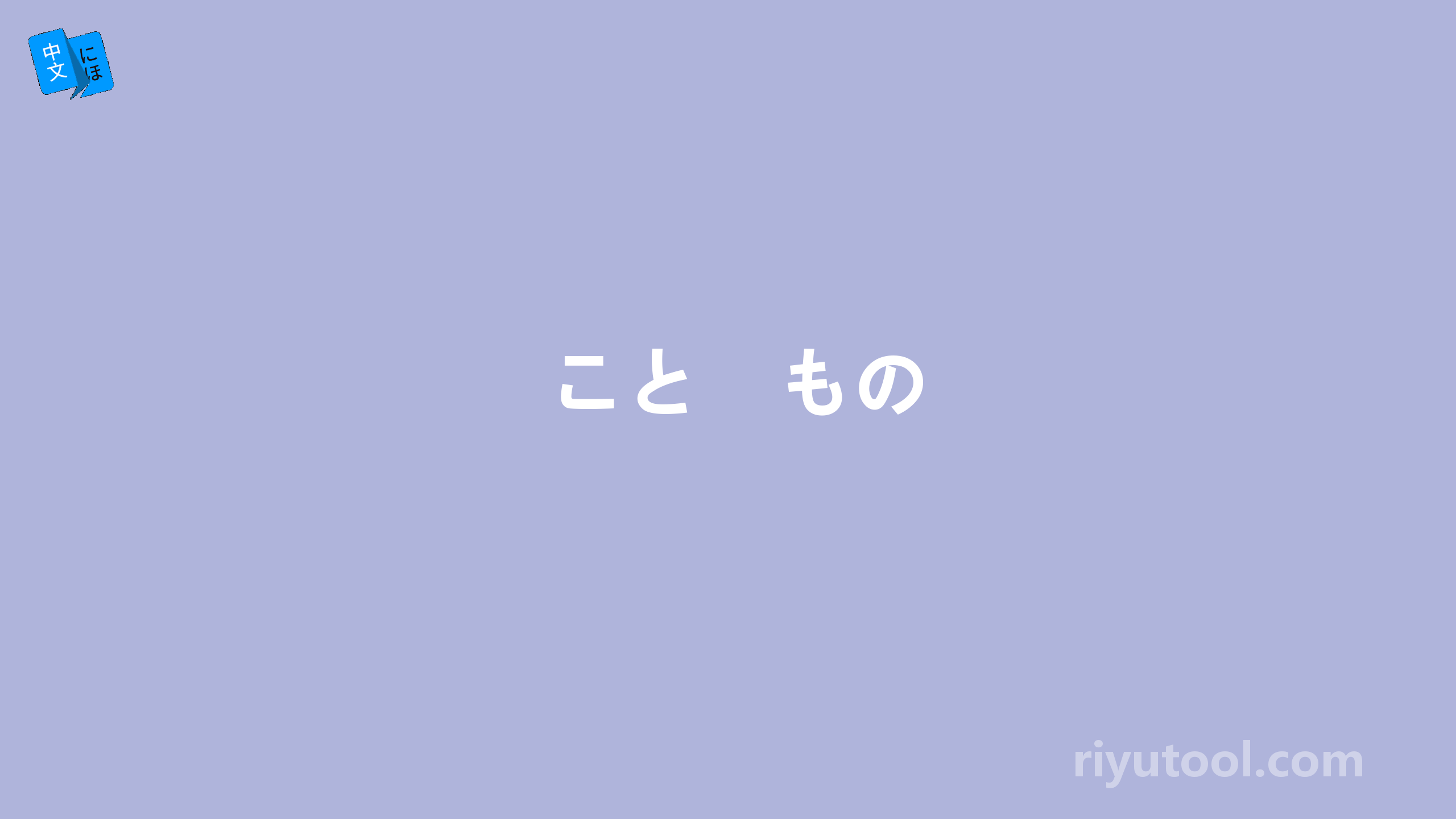 こと　もの