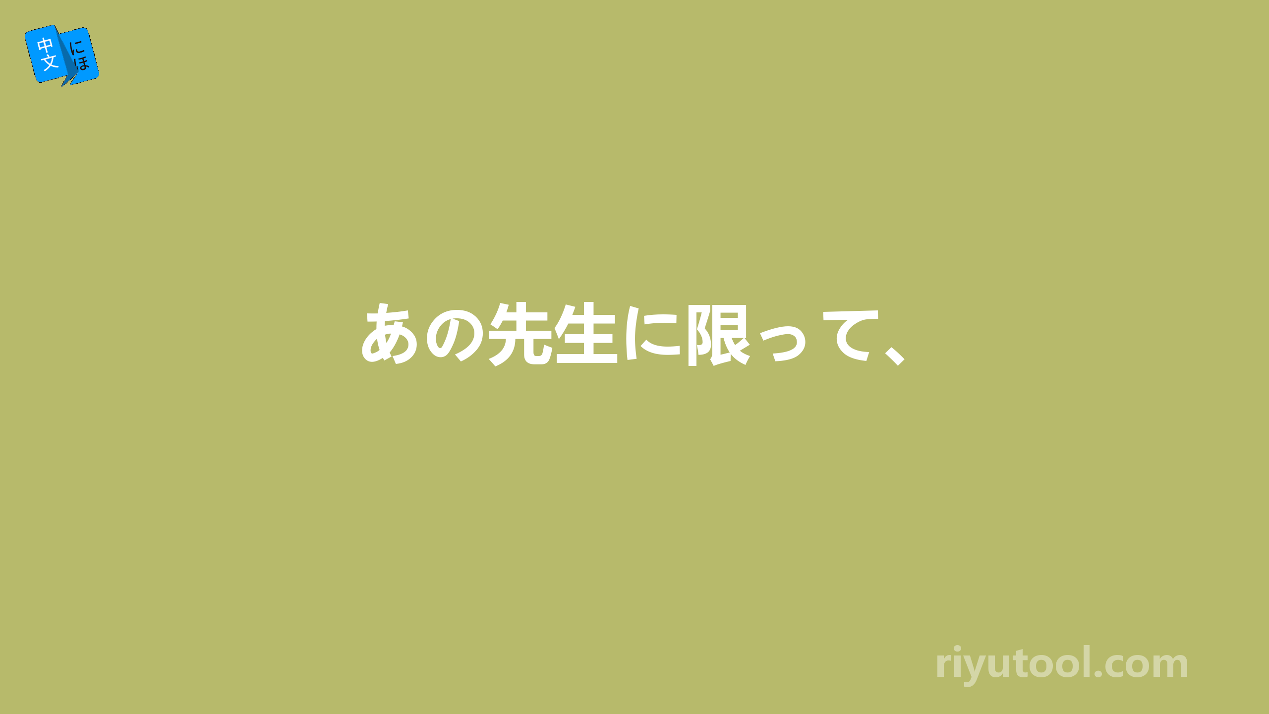 あの先生に限って、