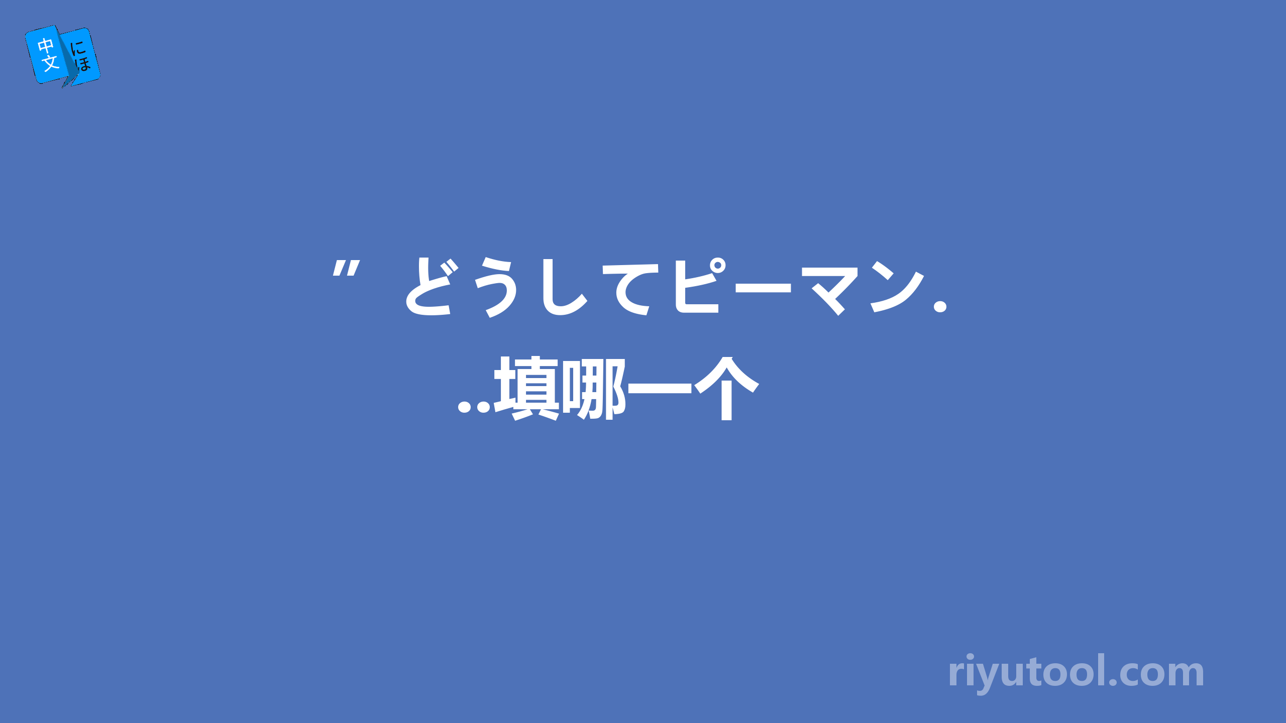 ”どうしてピーマン...填哪一个