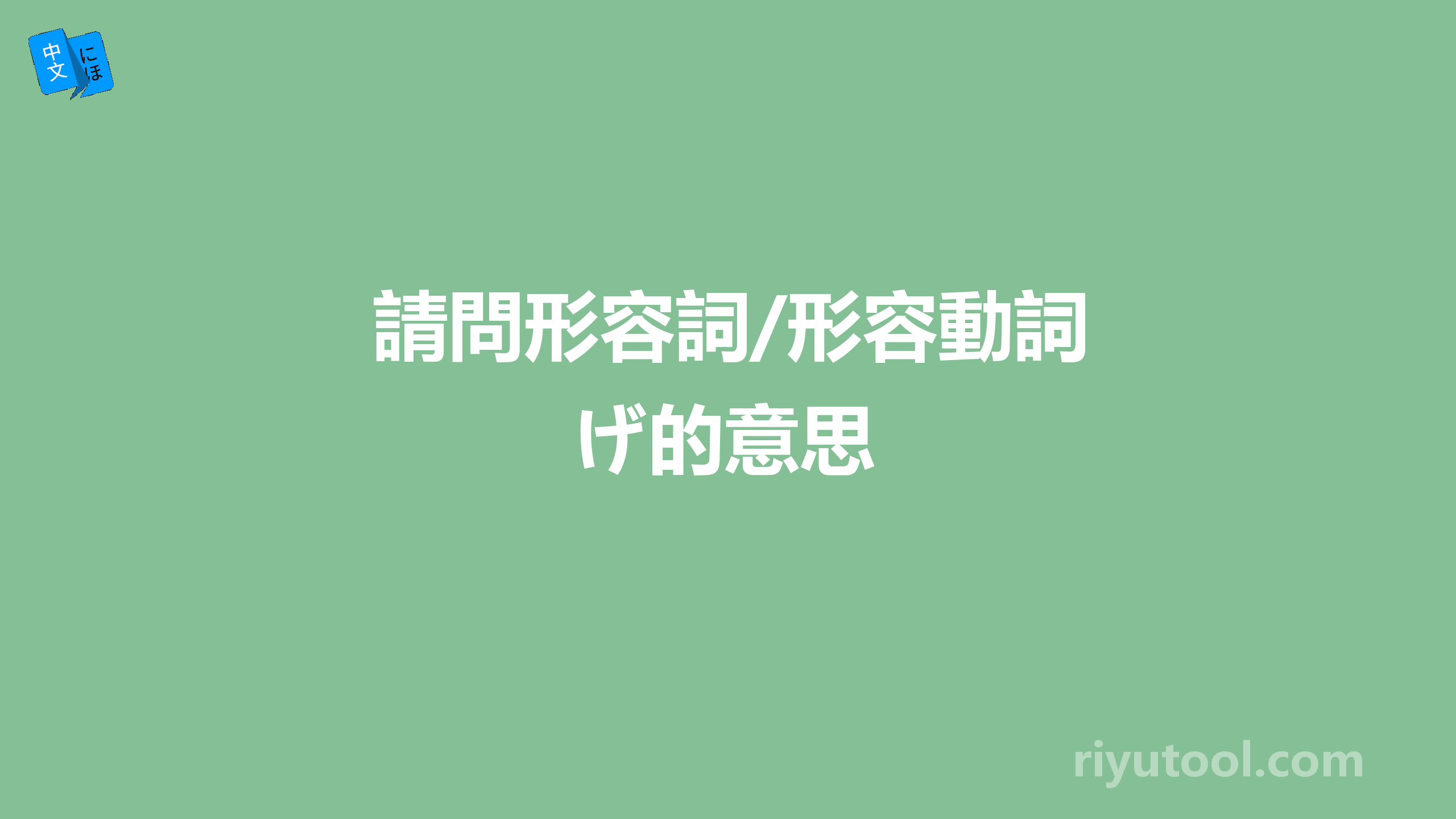 請問形容詞/形容動詞+げ的意思