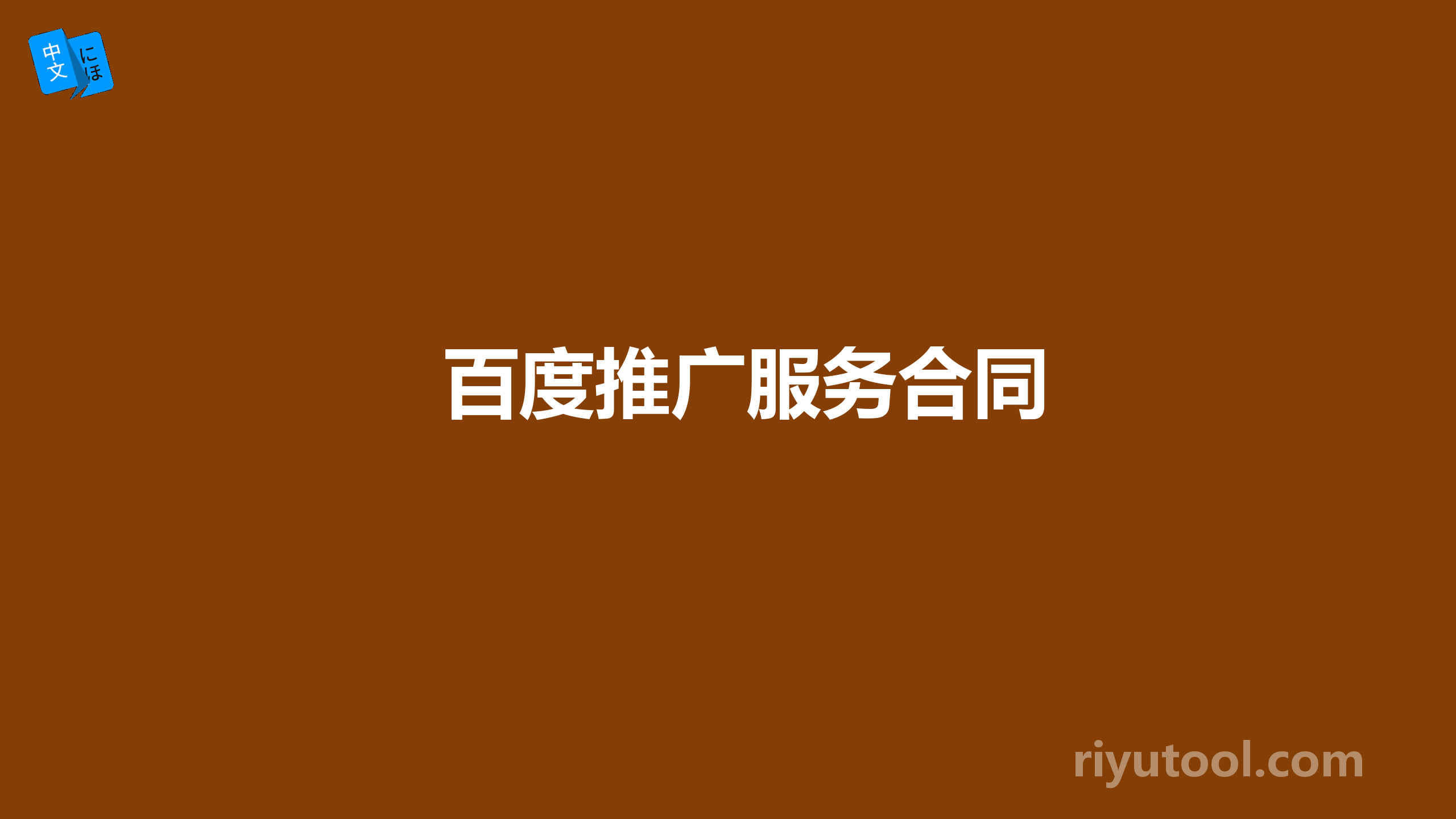 百度推广服务合同