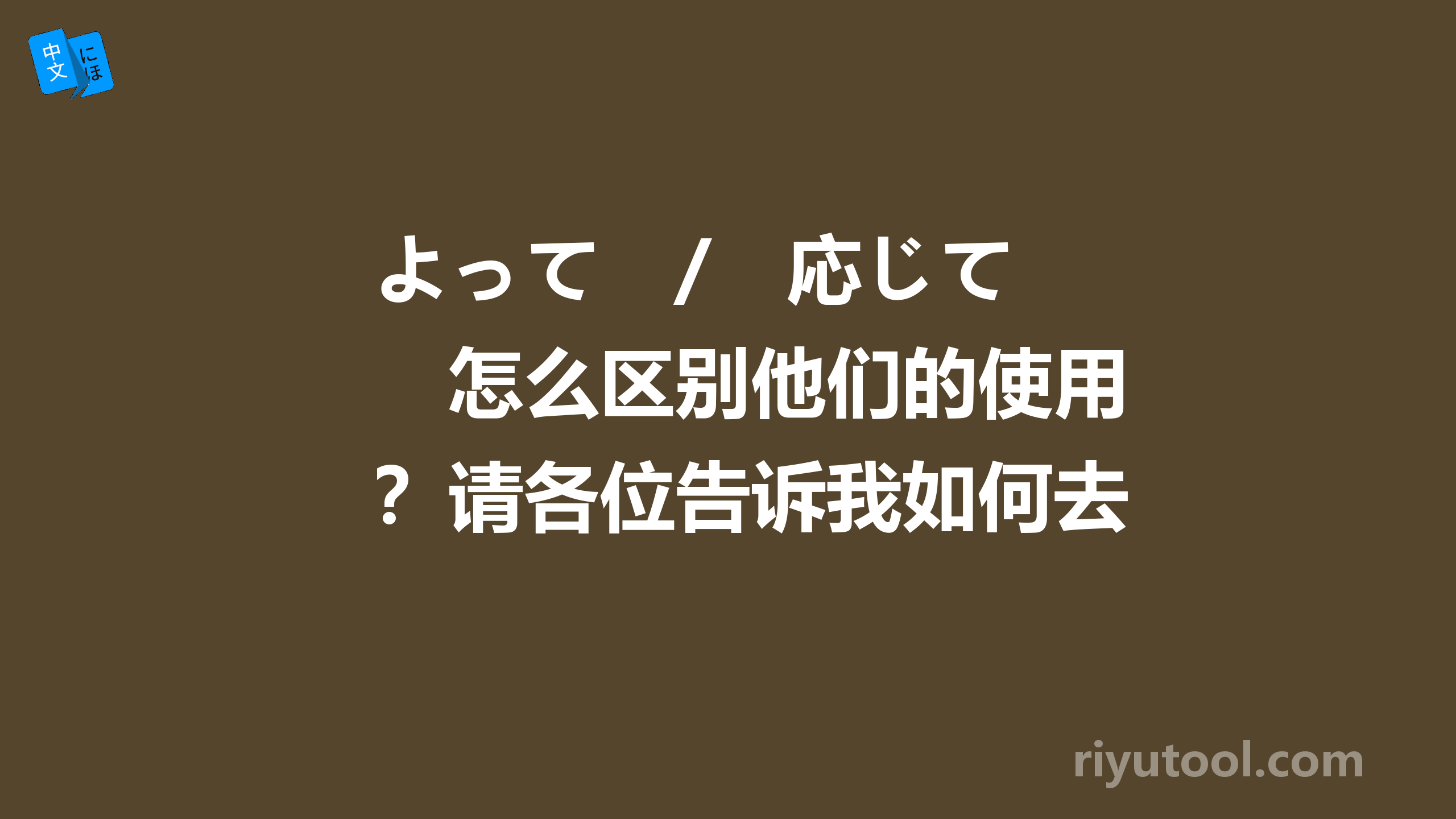 よって　/　応じて　怎么区别他们的使用？请各位告诉我如何去判断　