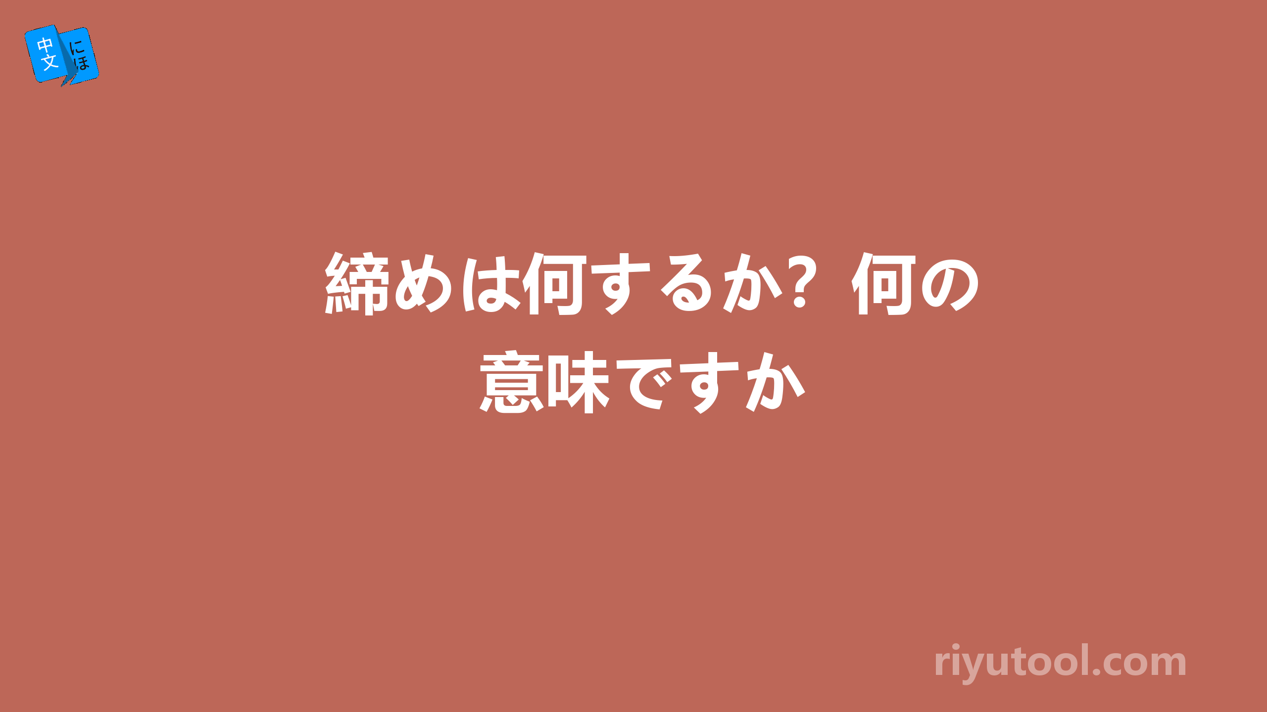 締めは何するか？何の意味ですか