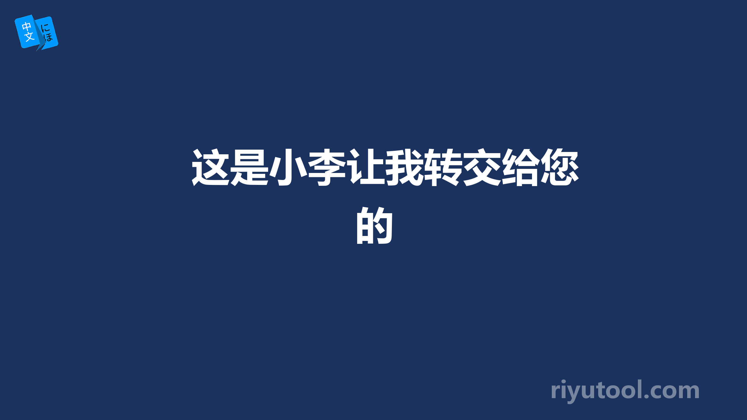 这是小李让我转交给您的