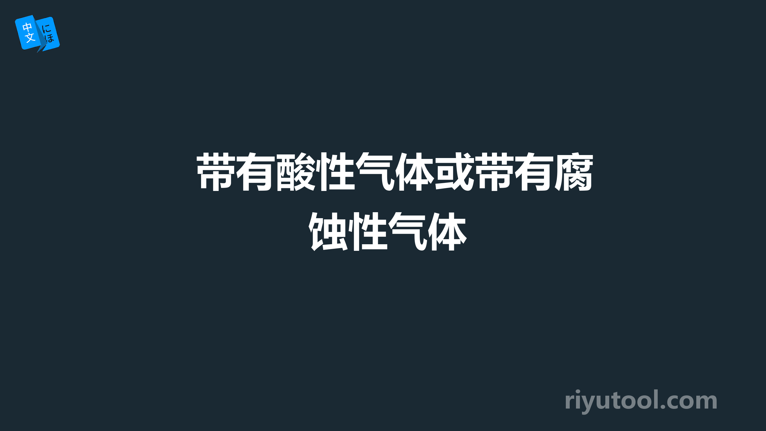 带有酸性气体或带有腐蚀性气体