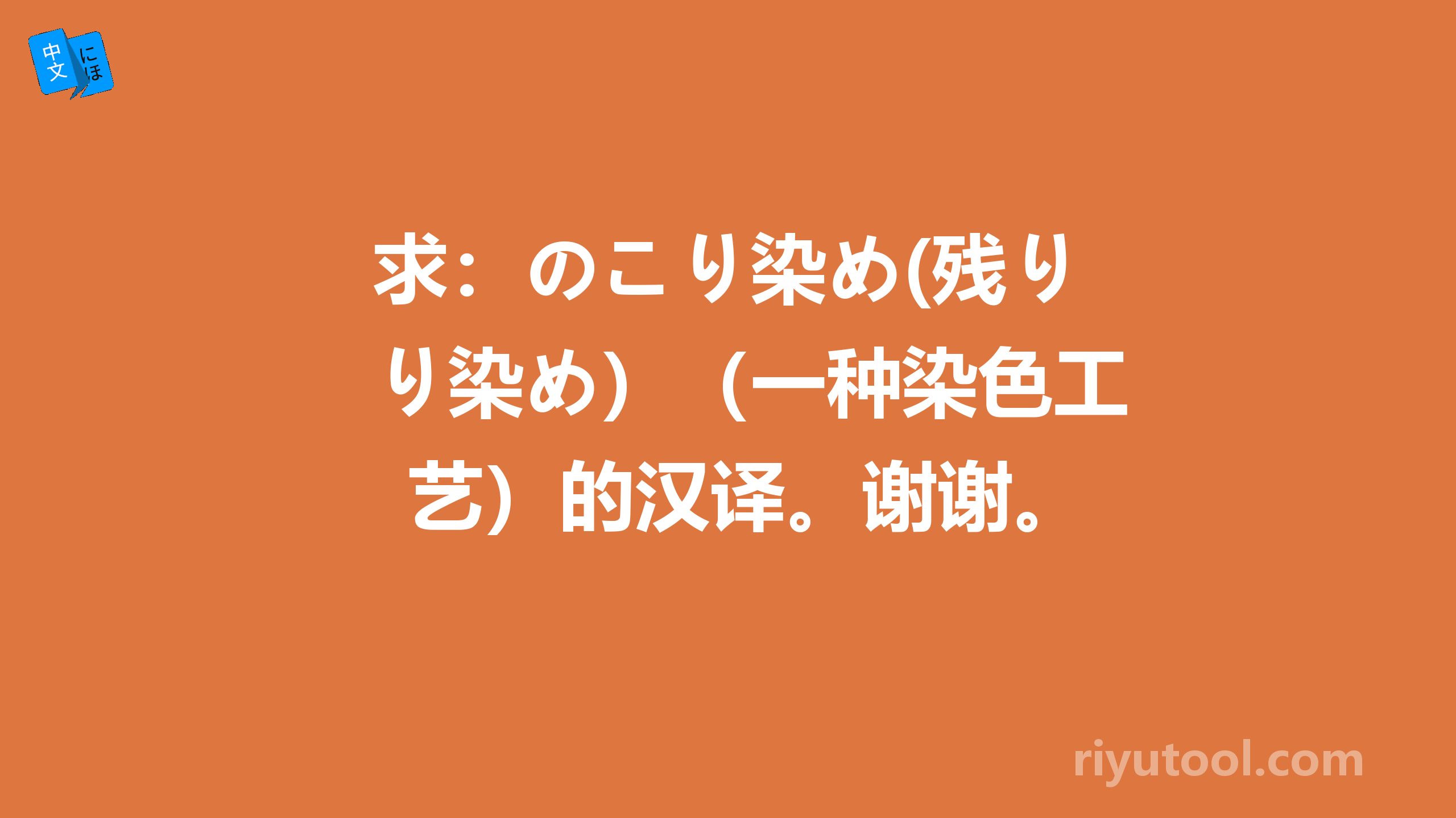 求：のこり染め(残り染め）（一种染色工艺）的汉译。谢谢。