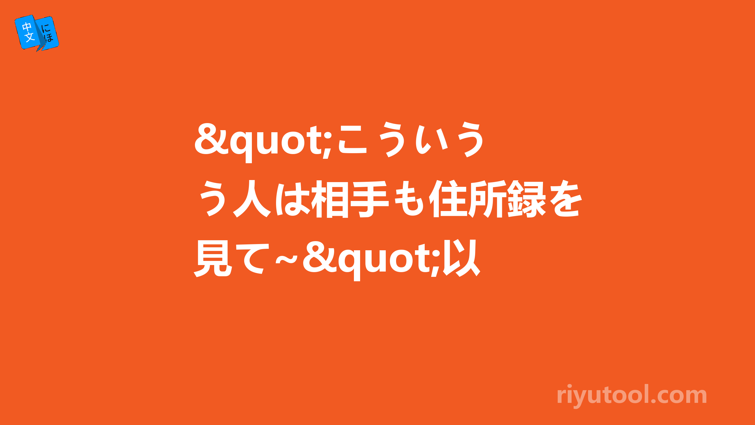 "こういう人は相手も住所録を見て~"以解决。