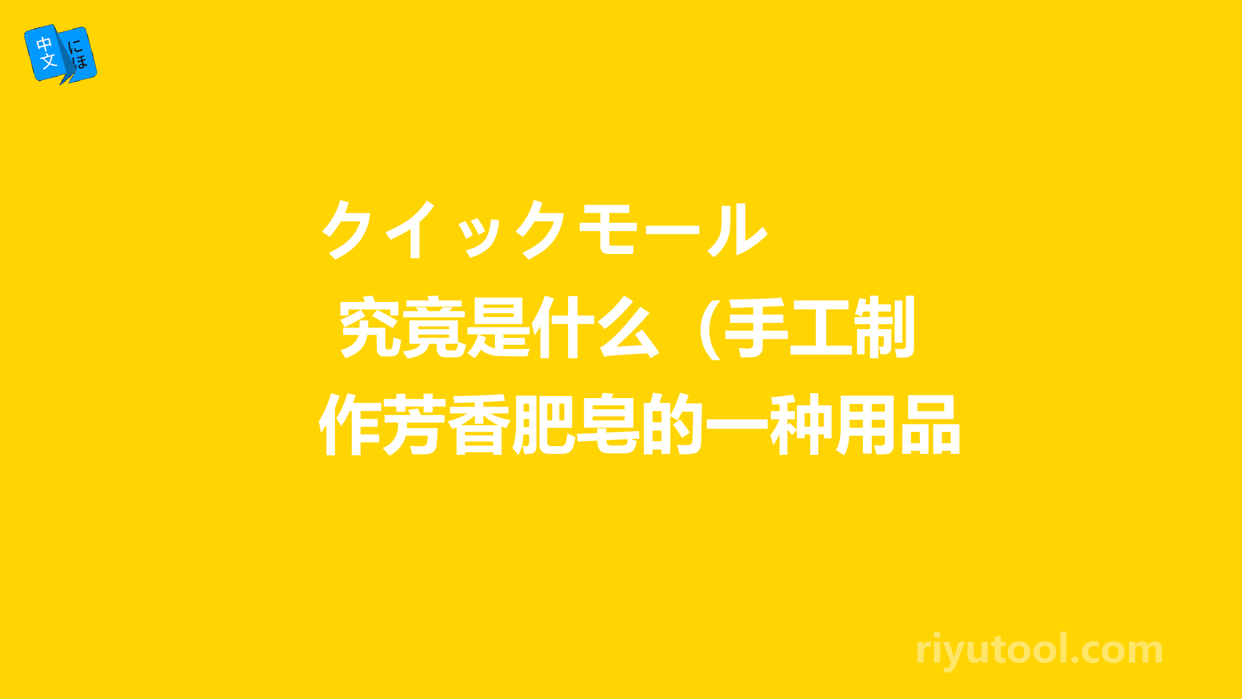 クイックモール   究竟是什么（手工制作芳香肥皂的一种用品）