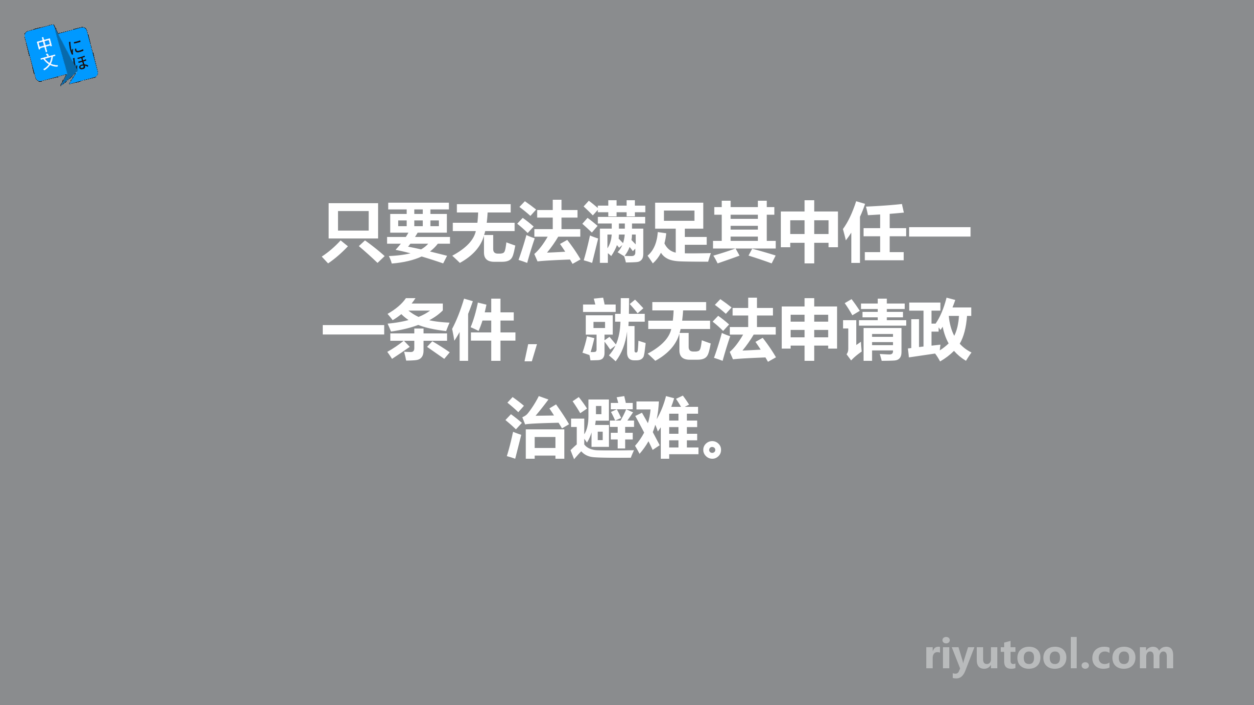 只要无法满足其中任一条件，就无法申请政治避难。