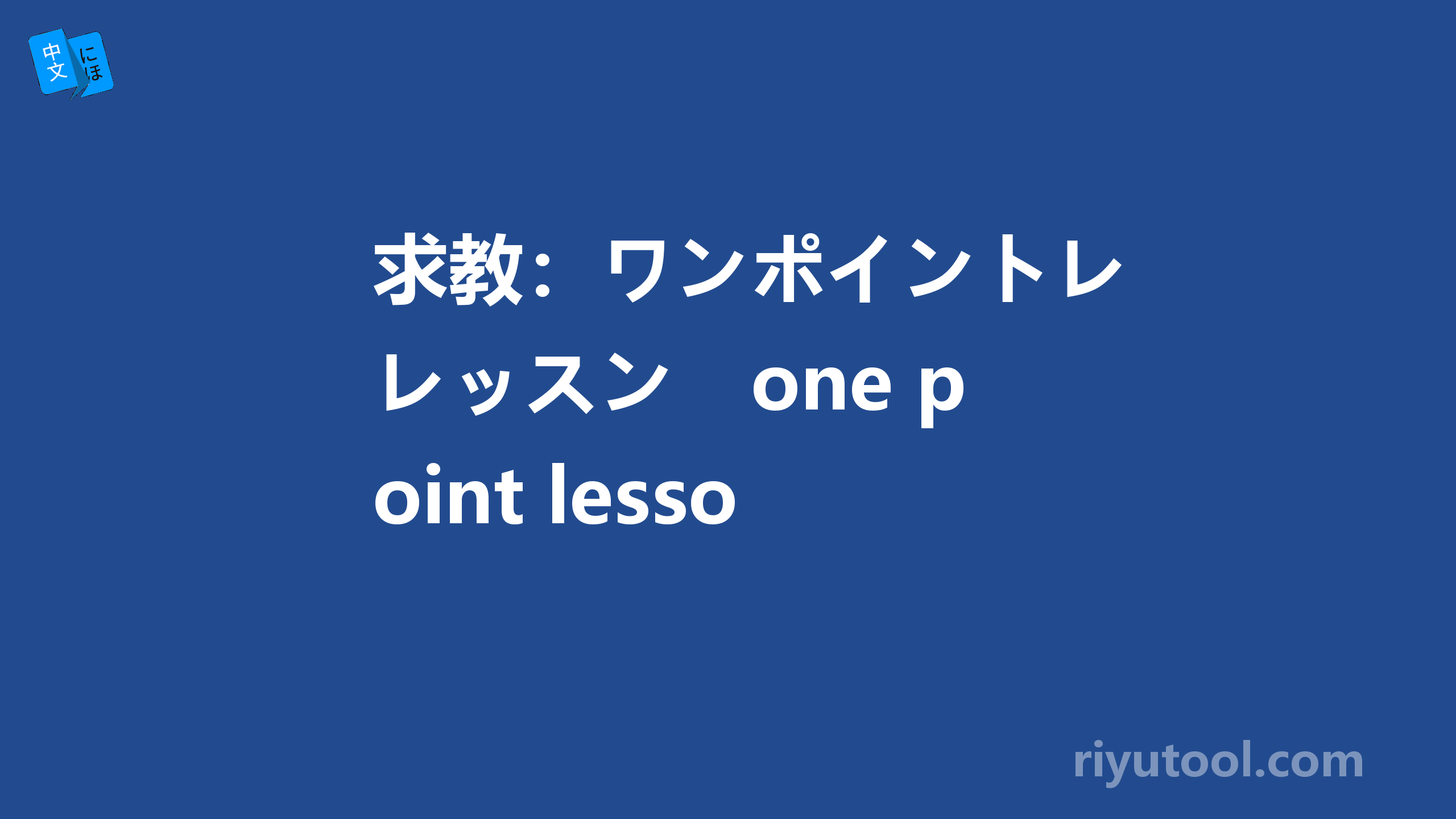 求教：ワンポイントレッスン　one point lesson